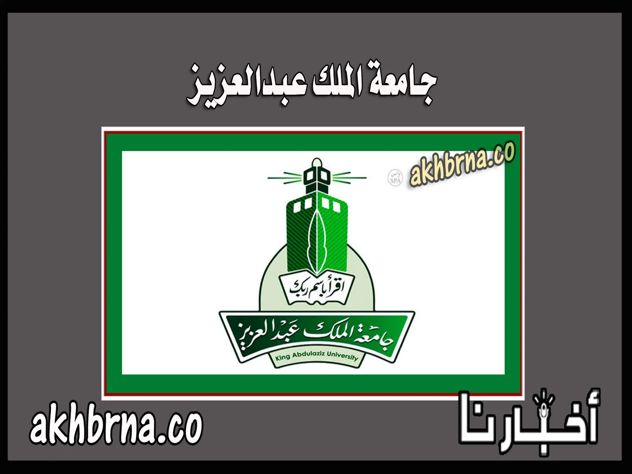 رابط نتائج القبول الموحد في جامعة الملك عبدالعزيز 1444-2022