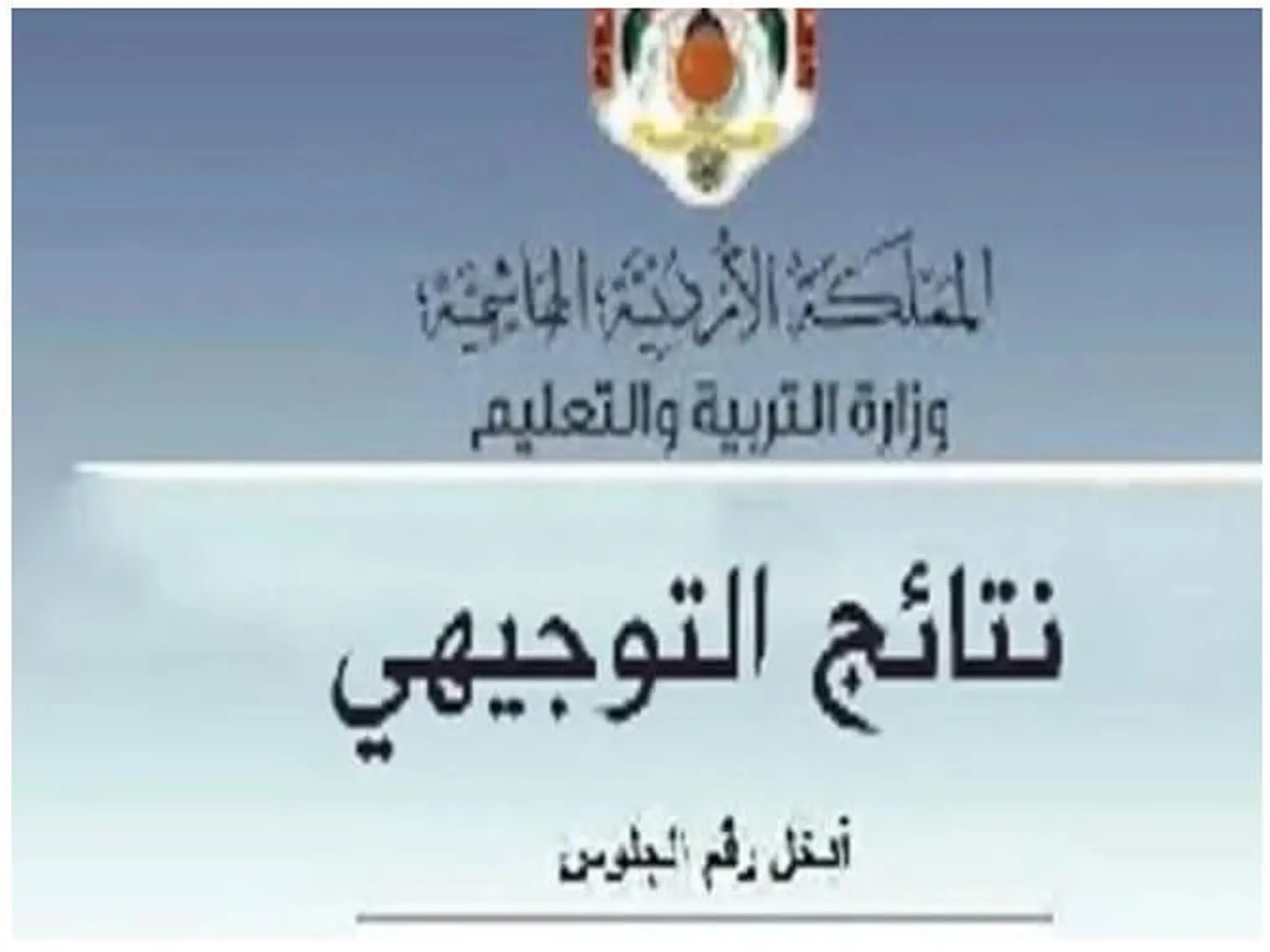 رابط نتائج التوجيهي 2022 الأردن عبر موقع وزارة التربية والتعليم 