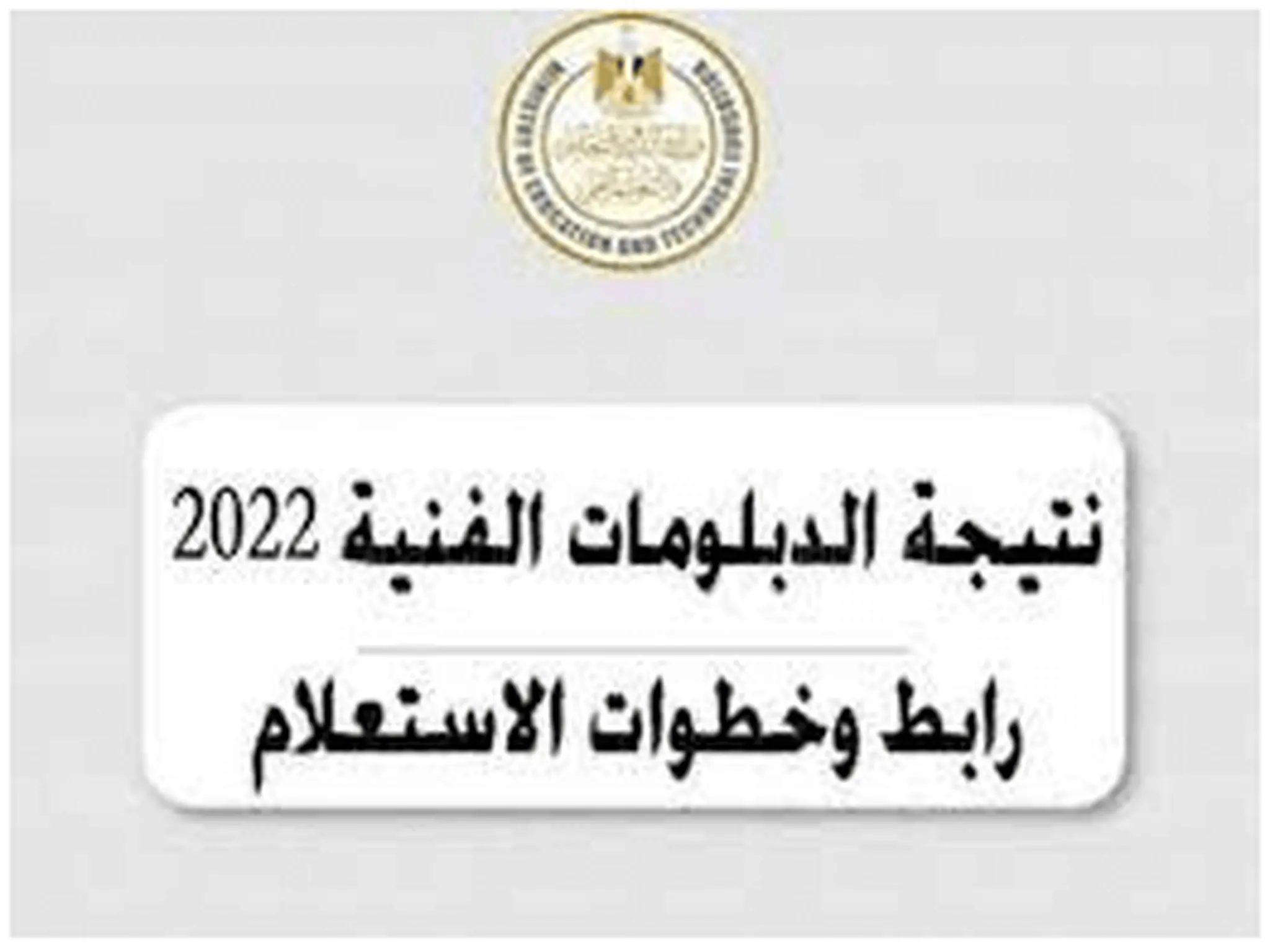 تنسيق الدبلومات الفنية الدور الثاني 2022 عبر الرابط الرسمي