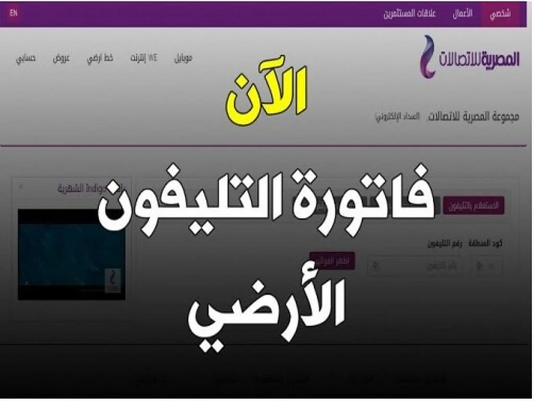 الاستعلام عن فاتورة التليفون الارضي 2022 من خلال موقع الشركة المصرية للاتصالات