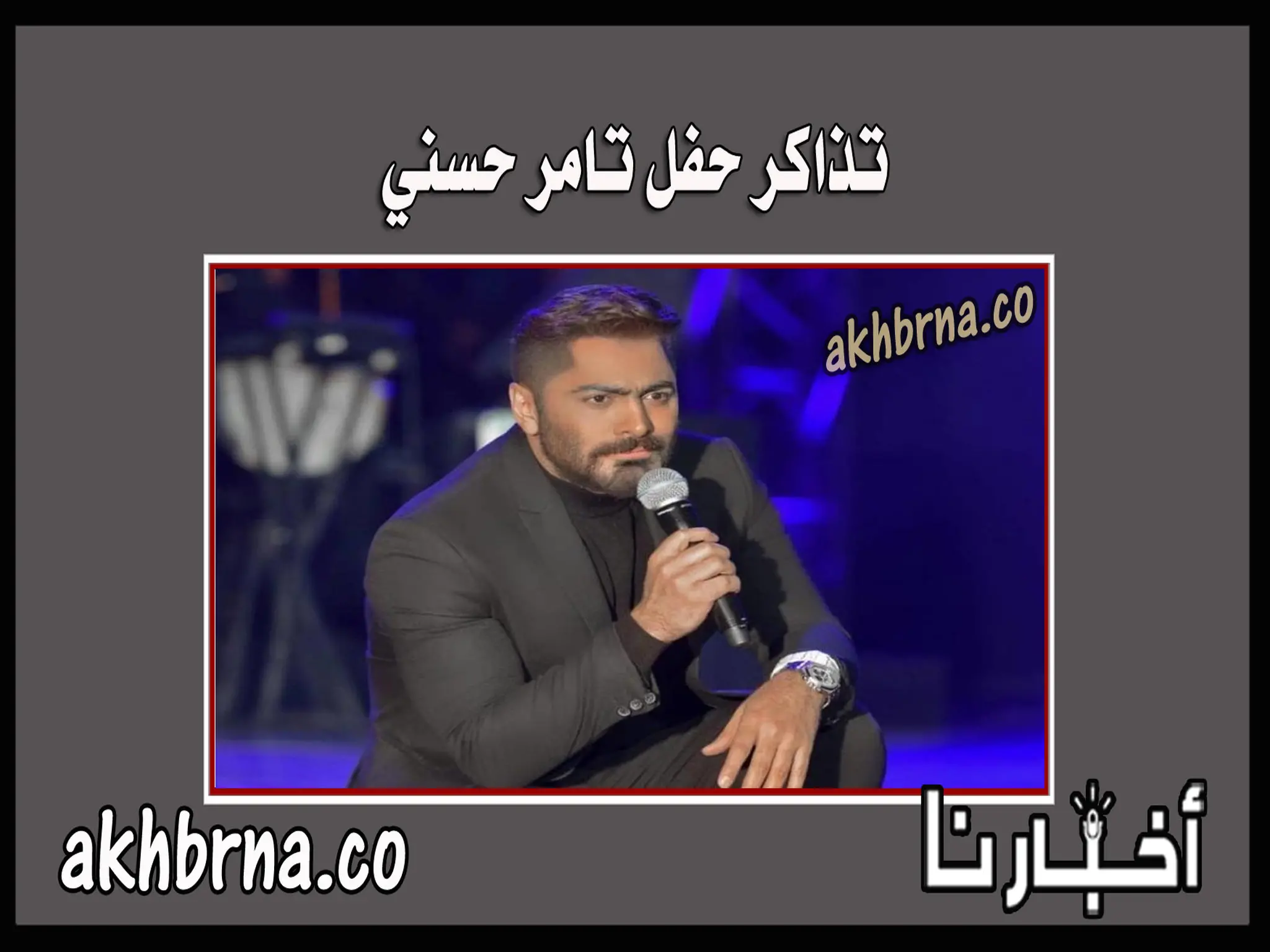 حجز تذاكر حفلة تامر حسني في مهرجان جرش الأردن 5 أغسطس عبر رابط موقع سجلني sajilni