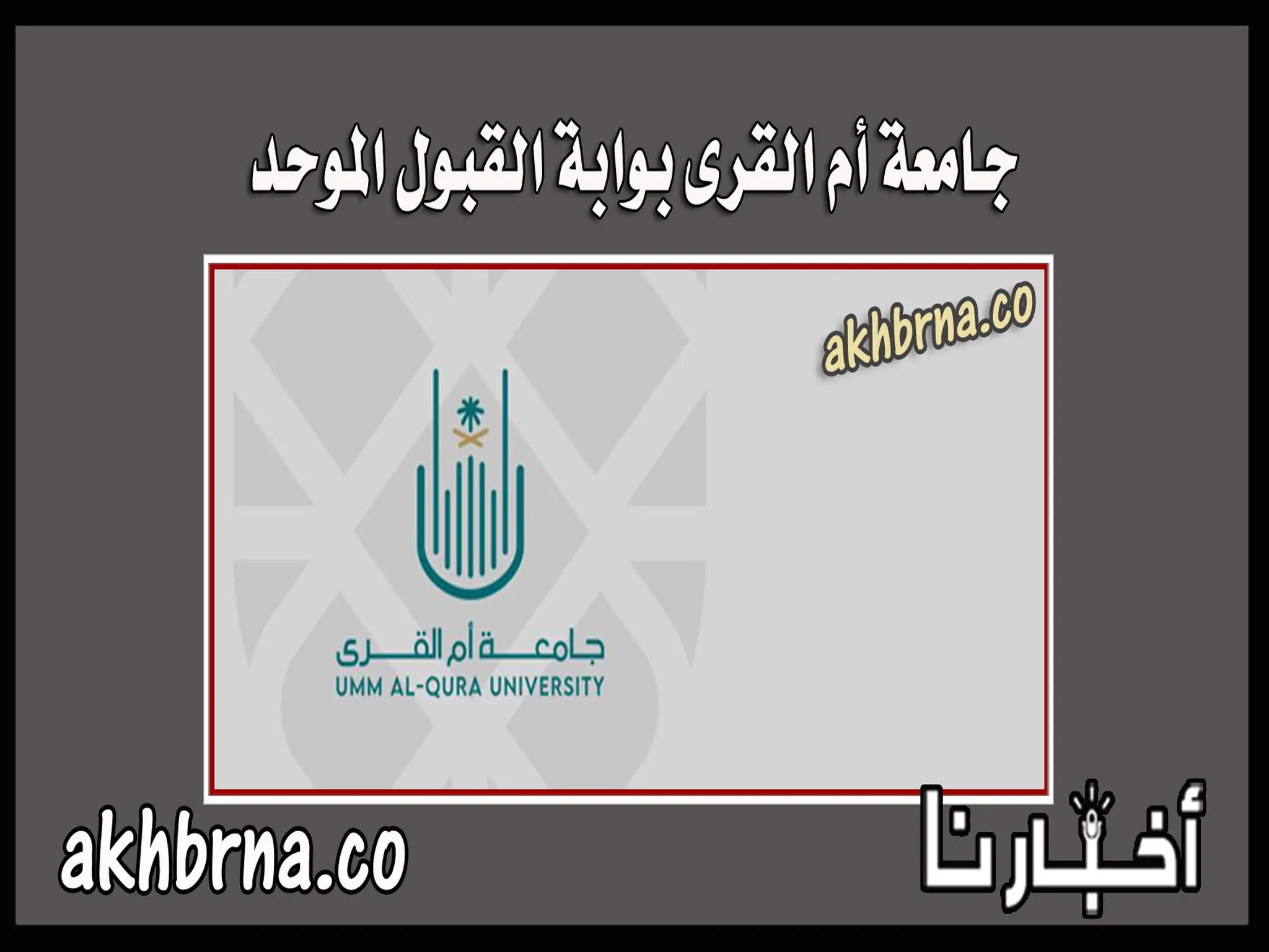 جامعة أم القرى بوابة القبول الموحد 1444 رابط الإستعلام عن نتائج الترشيح المبدئي