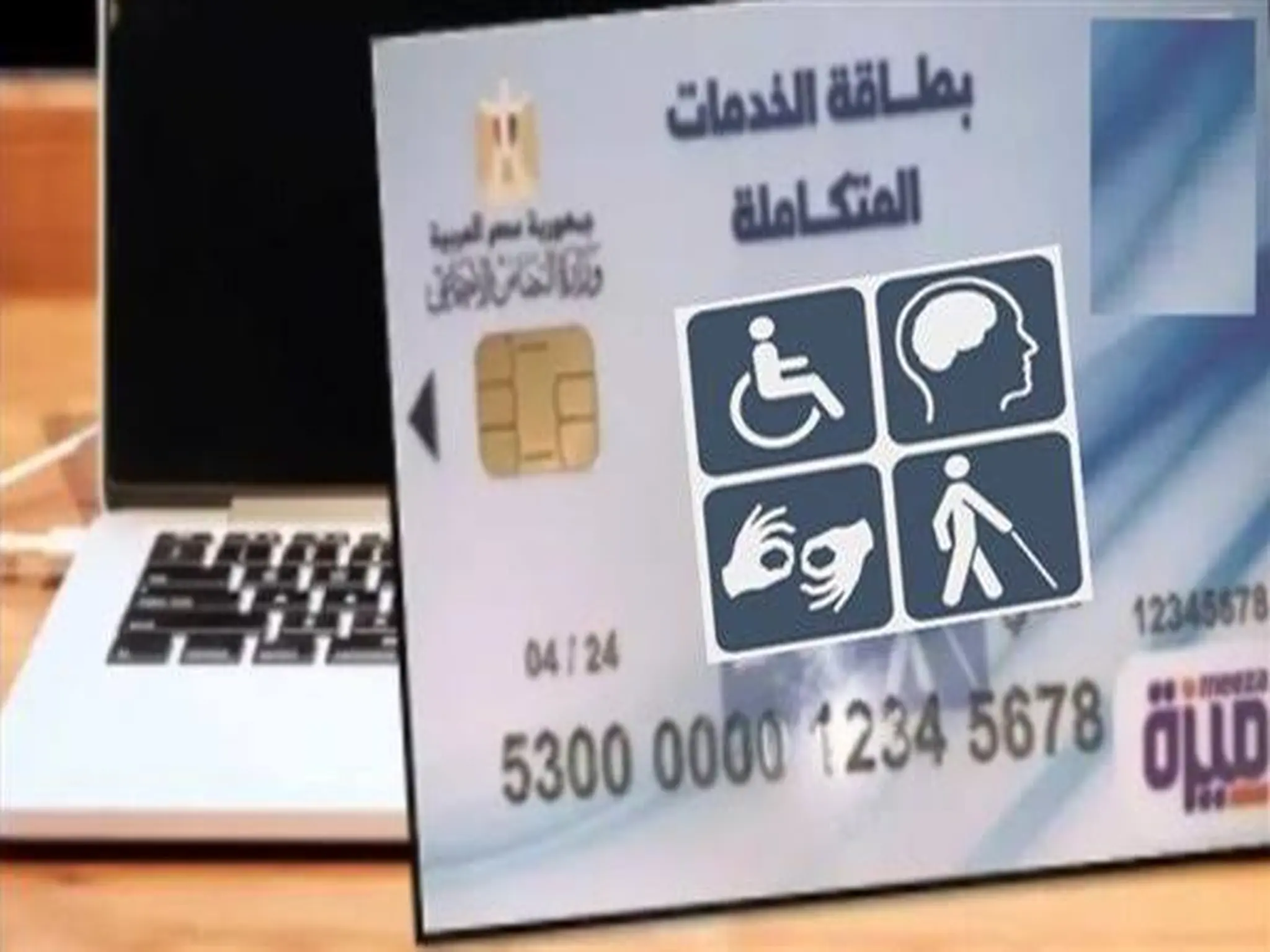 شروط الحصول علي بطاقة الخدمات المتكامله لذوي الإعاقة 2023 في مصر