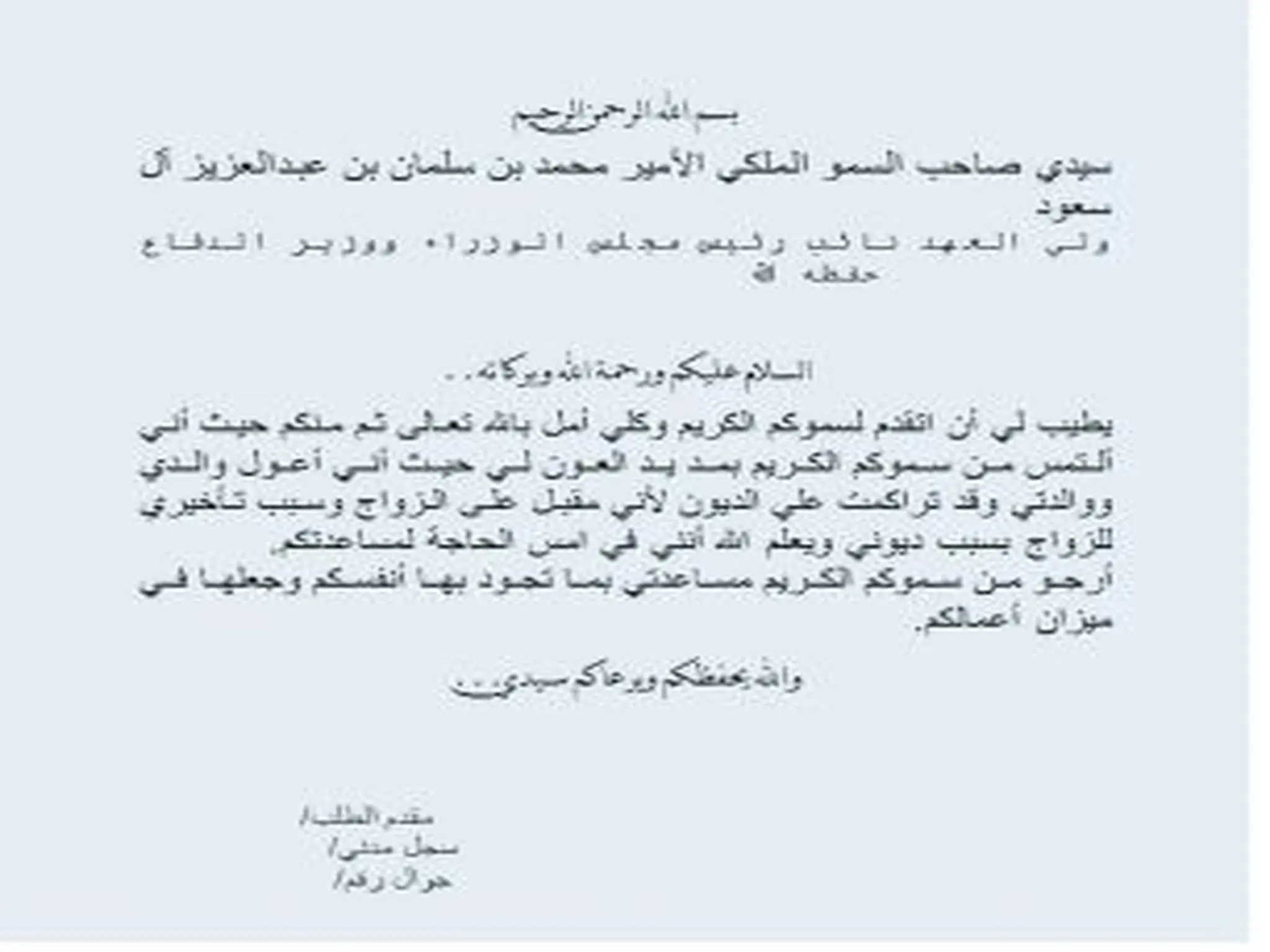 طريقة تقديم طلب المساعدة المالية من الأمير محمد بن سلمان