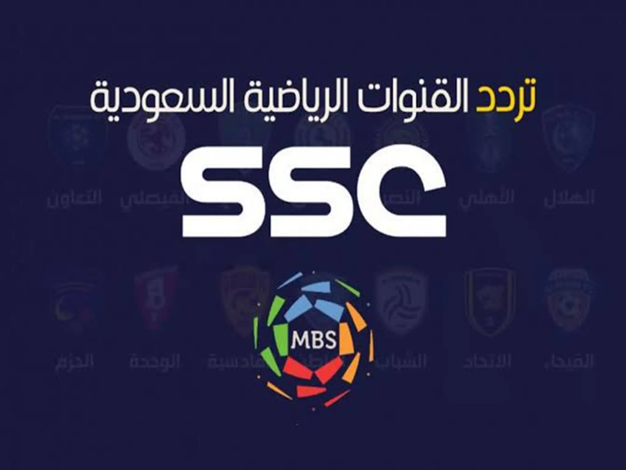 تردد قنوات SSC الرياضية السعوديه 2023 الجديد 
