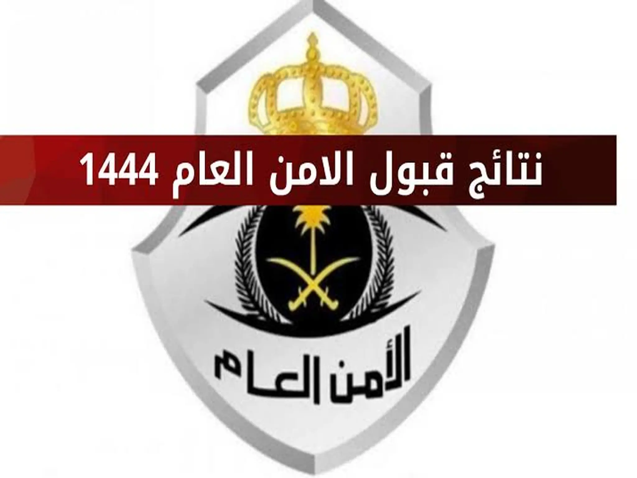 الاستعلام عن نتائج قبول الأمن العام السعودي رتبة جندي 1444