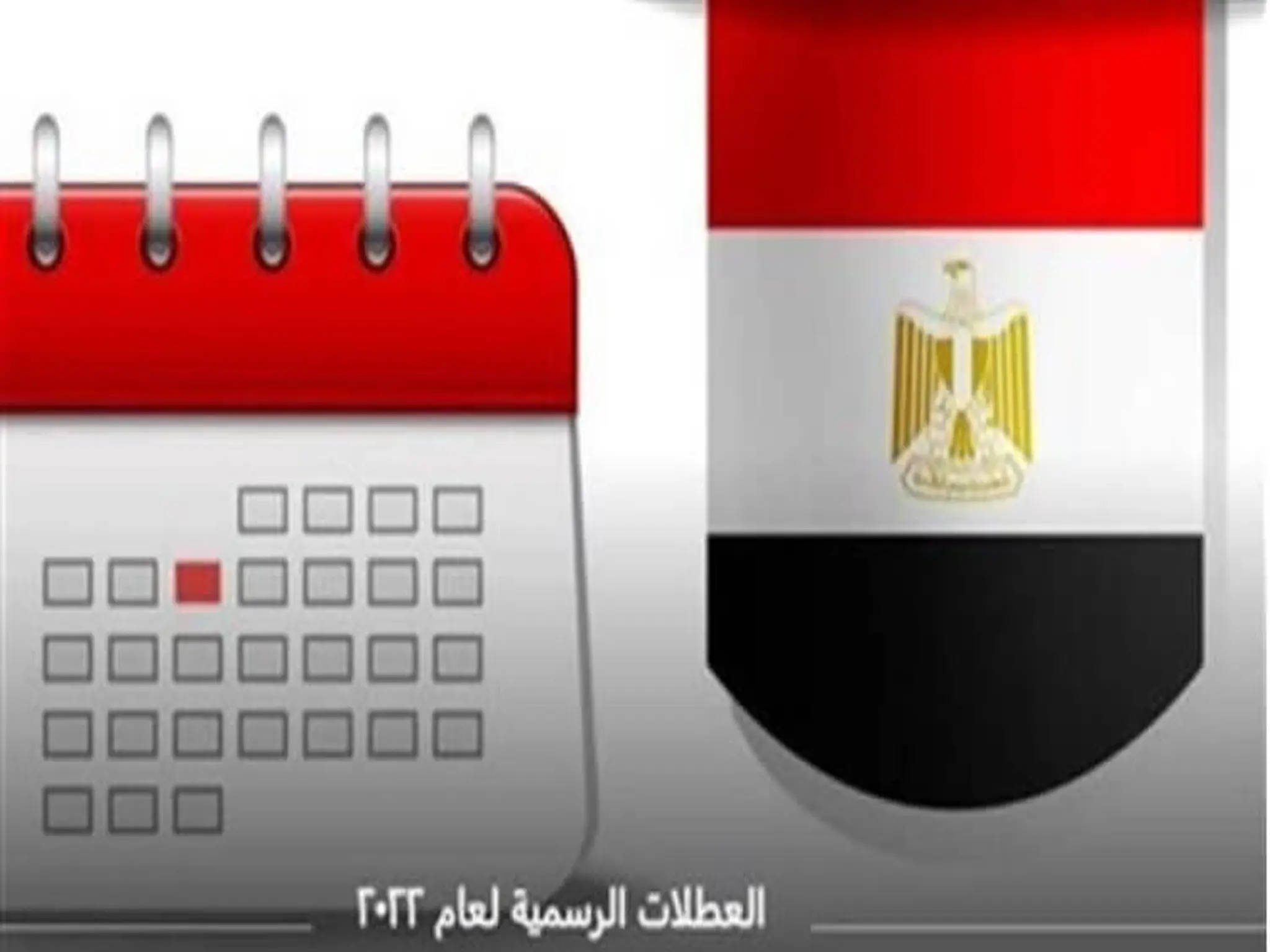 جدول الاجازات الرسمية 2023 في مصر
