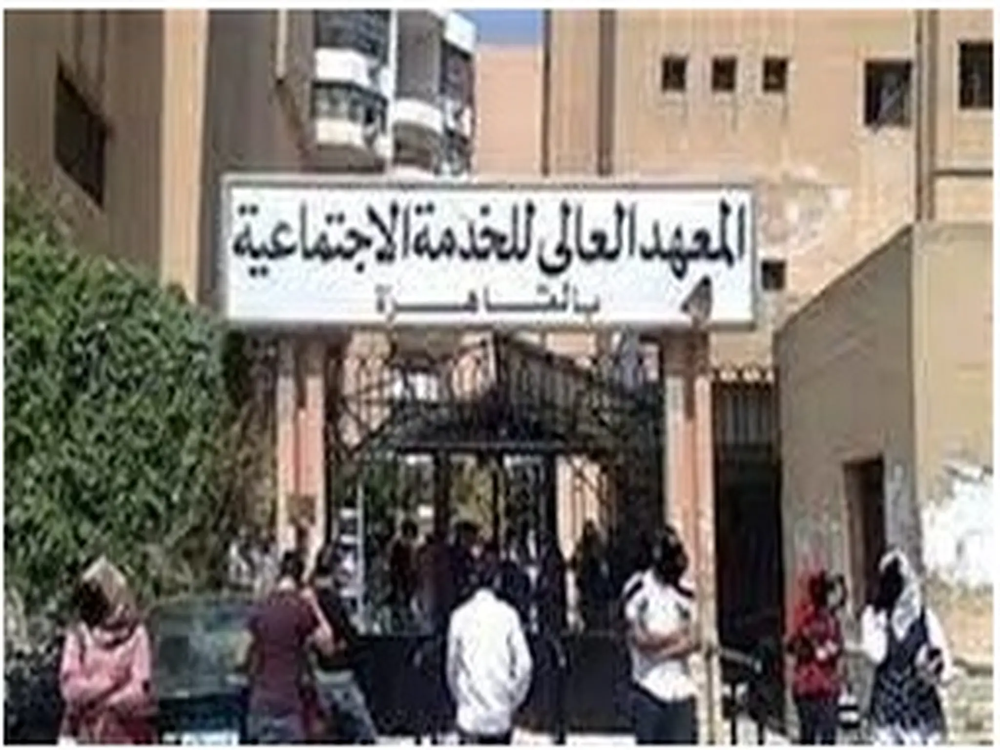  أسماء وأماكن معاهد الخدمة الاجتماعية المعتمدة فى مصر