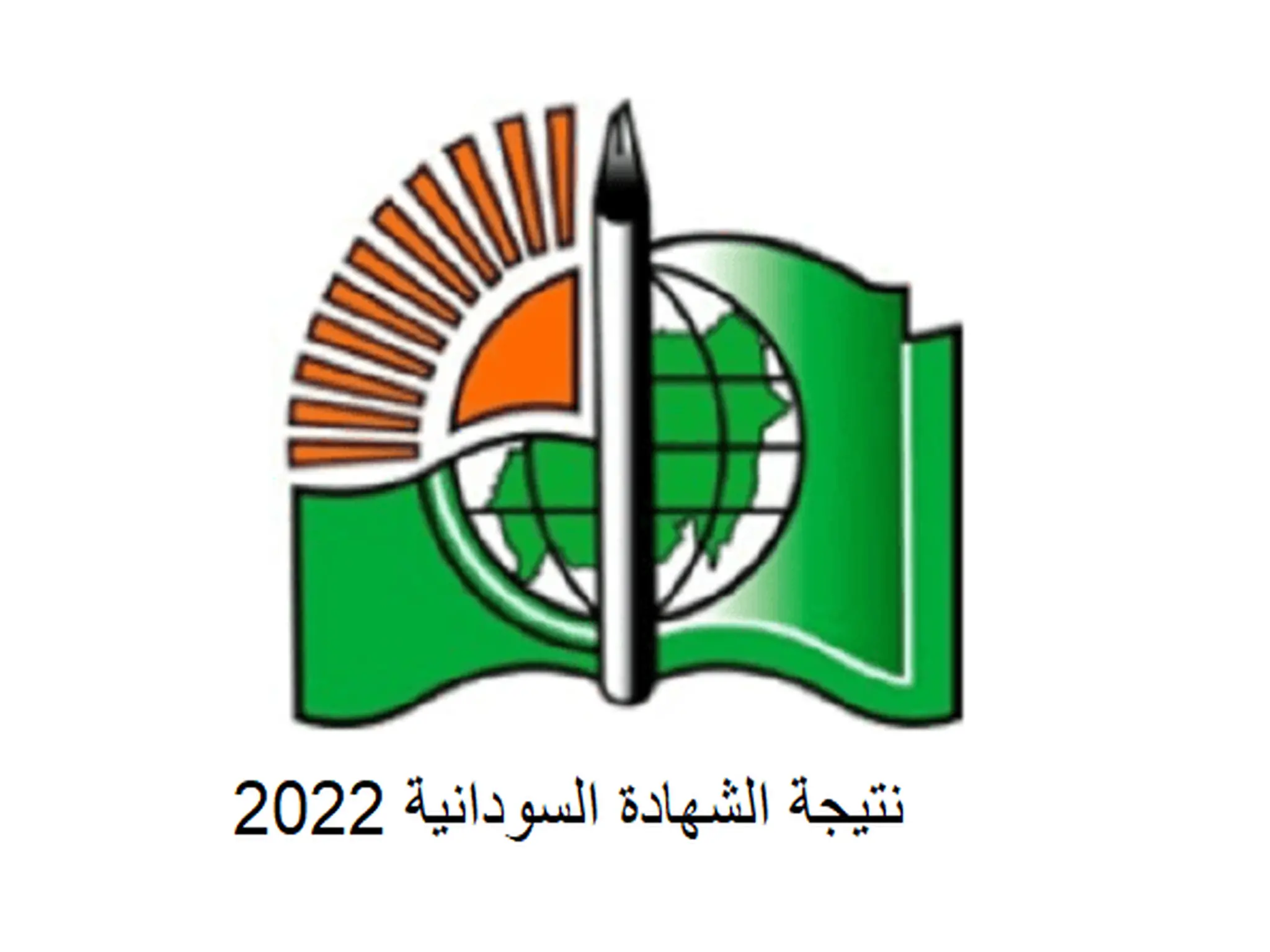 هنا نتيجة الشهادة السودانية 2022 بجميع الولايات