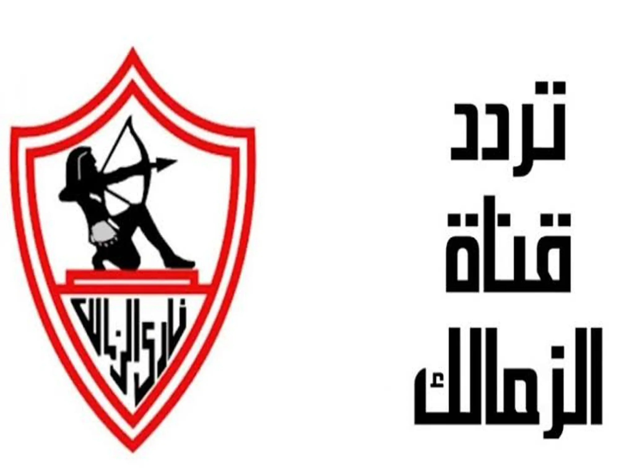 تردد قناة الزمالك Zamalek TV HD الجديد 2023 علي النايل سات