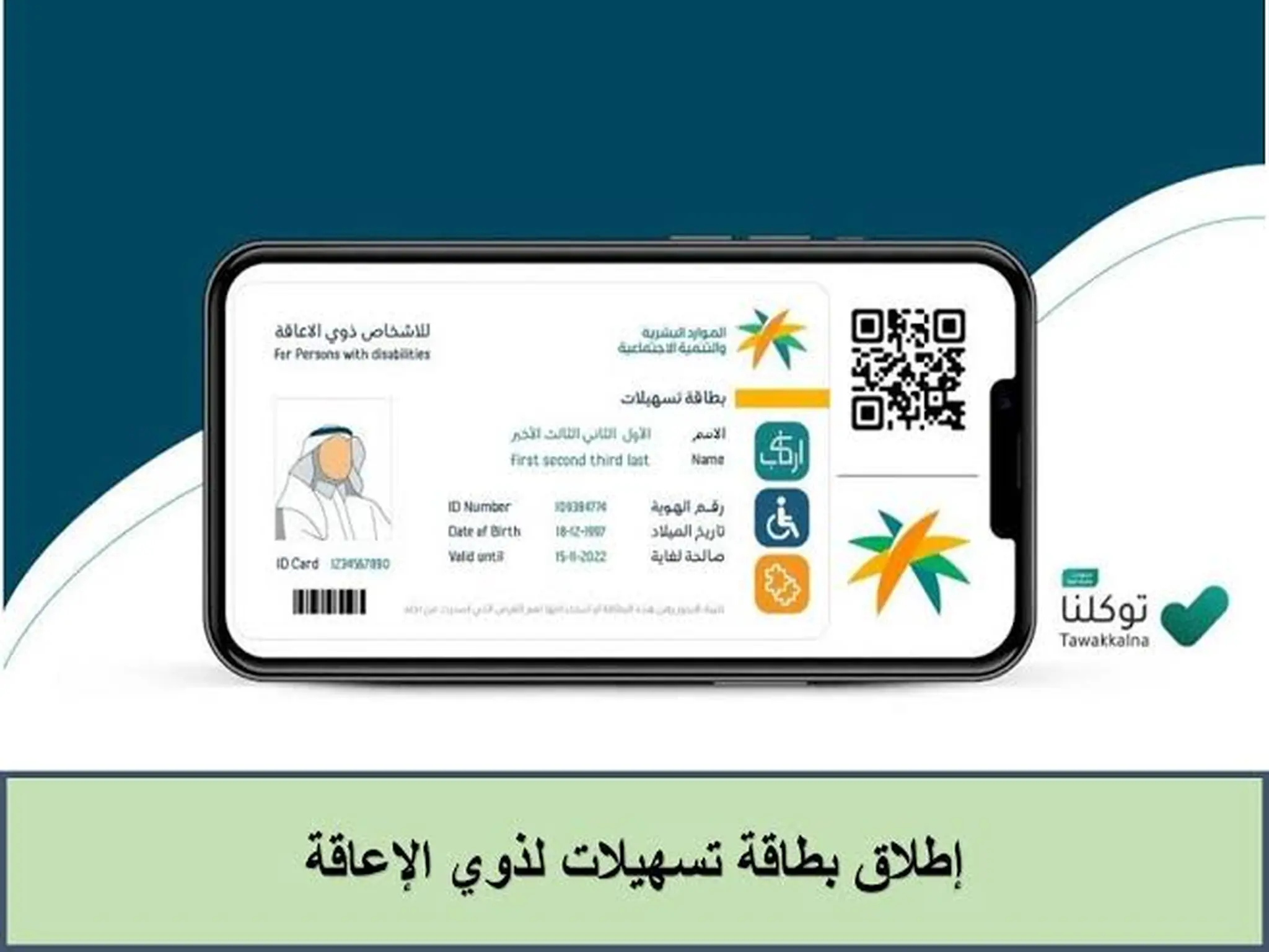شروط وضوابط الحصول علي بطاقات ذوي الاحتياجات الخاصه 1444 بالسعودية