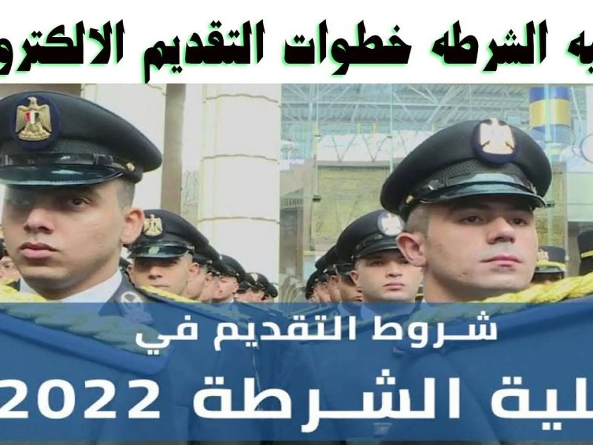 رابط التقديم في كلية الشرطة للضباط المتخصصين 2022-2023