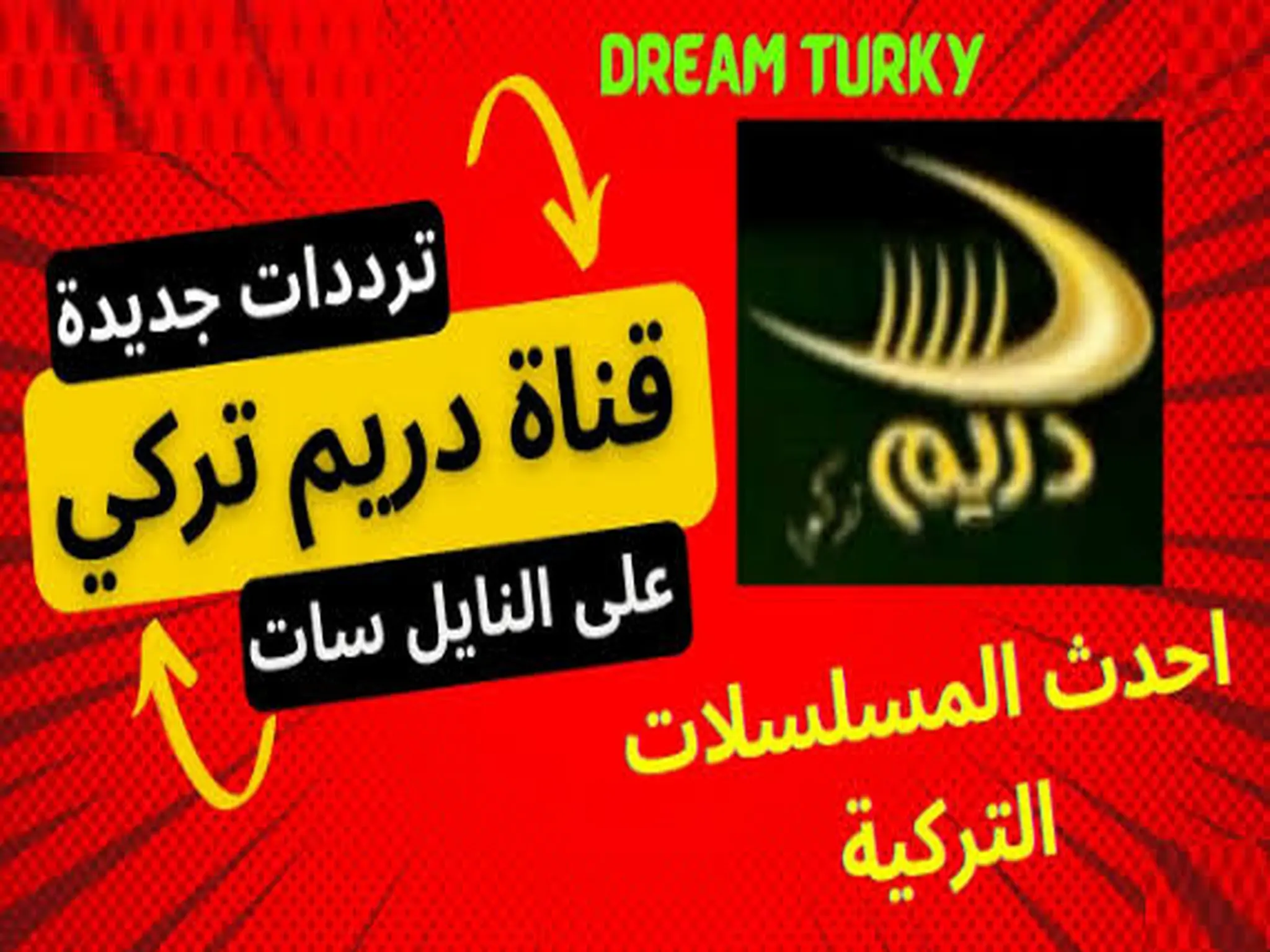 تردد قناة دريم تركي Dream Turkey الجديد 2023 على النايل سات