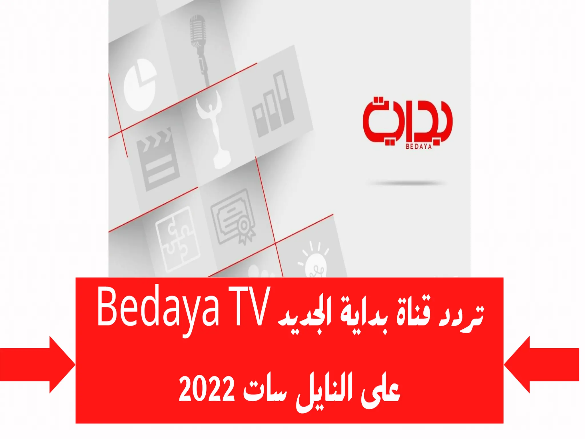 تردد قناة بداية Bedaya TV على النايل سات 2022