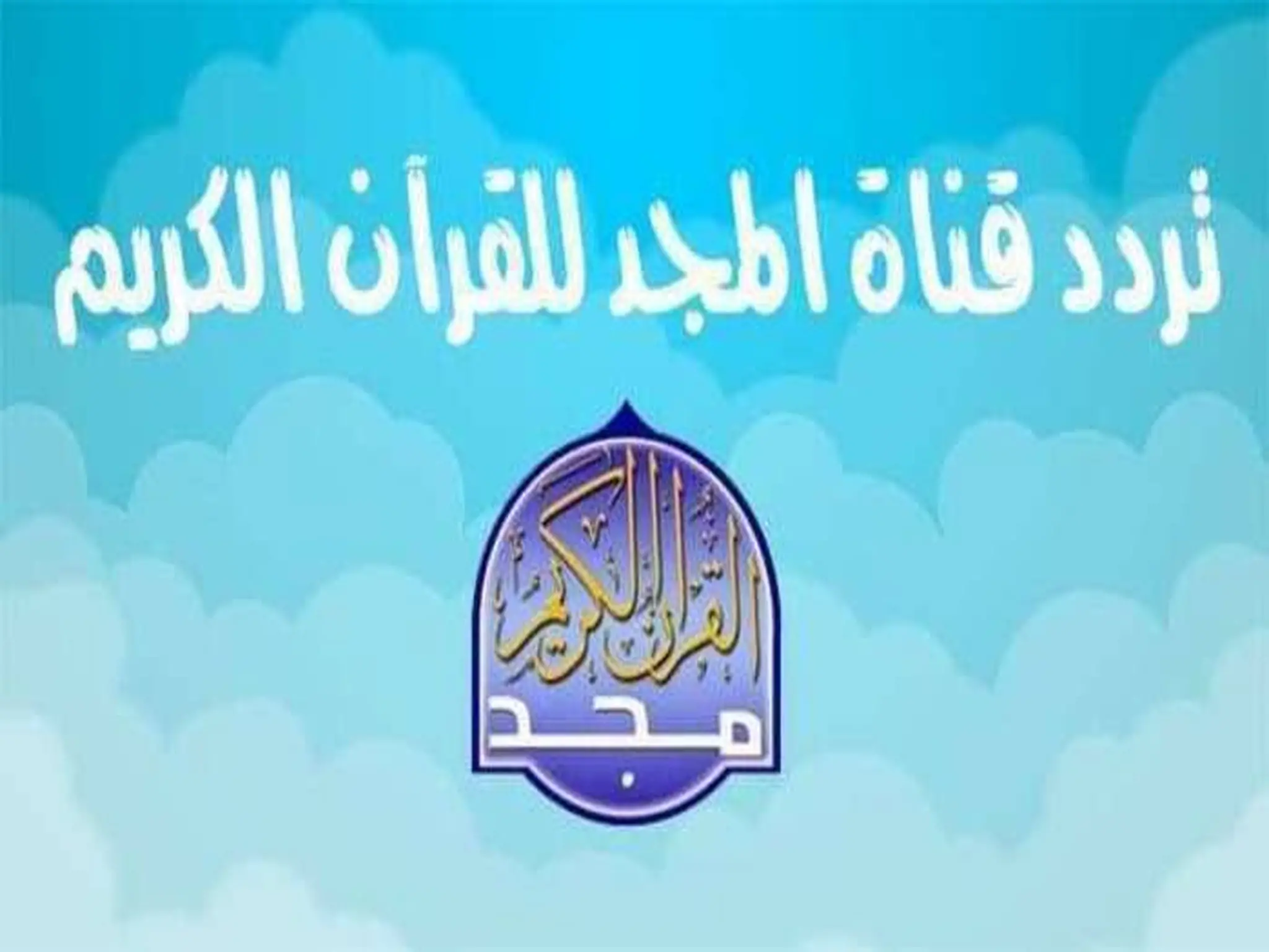 تردد قناة المجد للقرآن الكريم الجديد 2023 علي قمر نايل سات