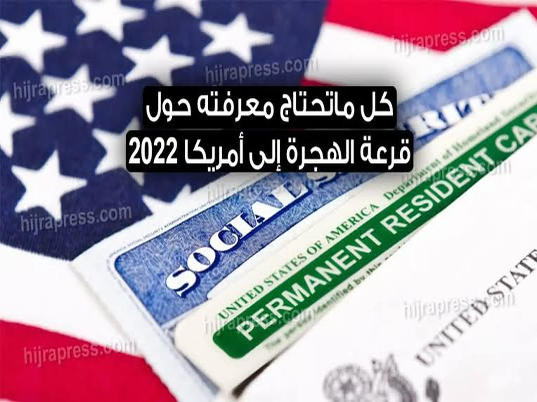 فتح باب التسجيل في قرعة أمريكا 2022 لجميع المواطنين