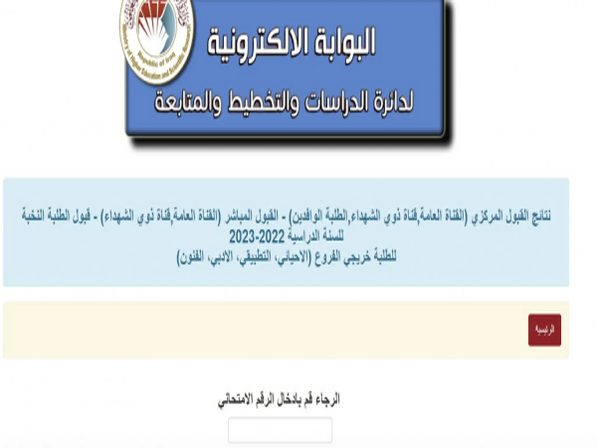 نتائج القبول المركزي العراقية لطلاب الكليات والمعاهد 2023