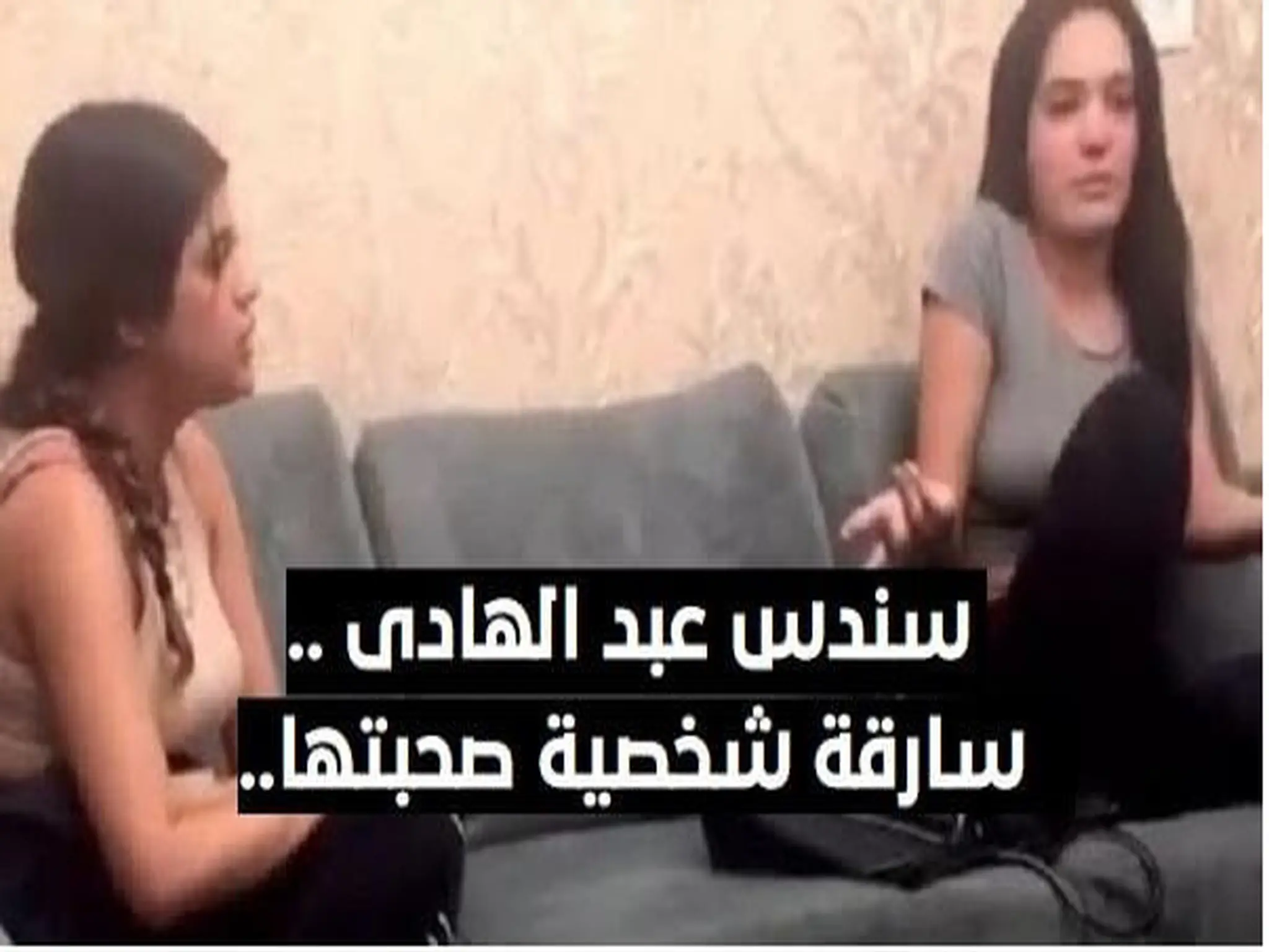 بالفيديو صديقة سندس عبد الهادي تتهمها بسرقة شخصيتها