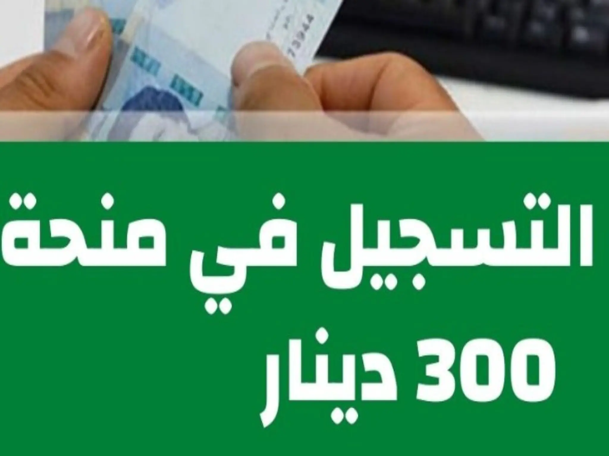 رابط التسجيل في منحة 300 دينار 2022 فى تونس  