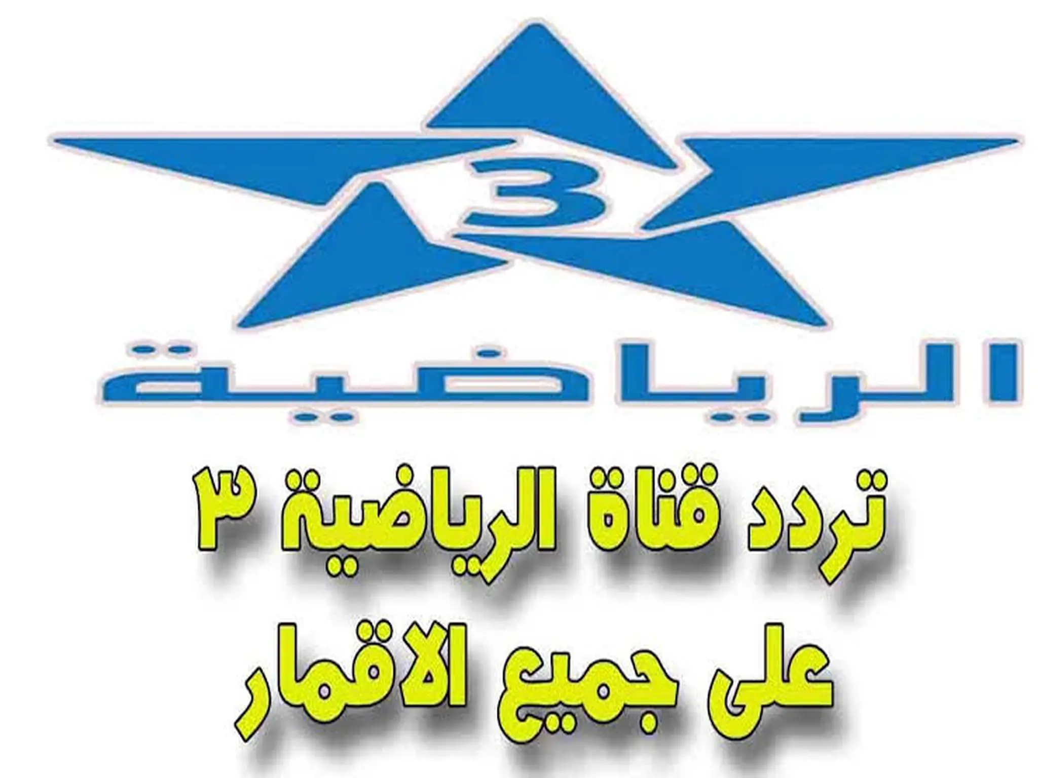 تردد قناة TNT المغربية الرياضية 2023 علي جميع الاقمار الصناعيه