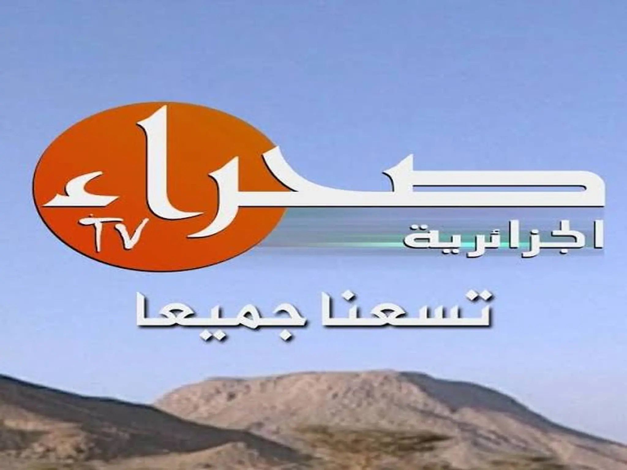 تردد قناة الصحراء الجزائرية الجديد 2023 على نايل سات