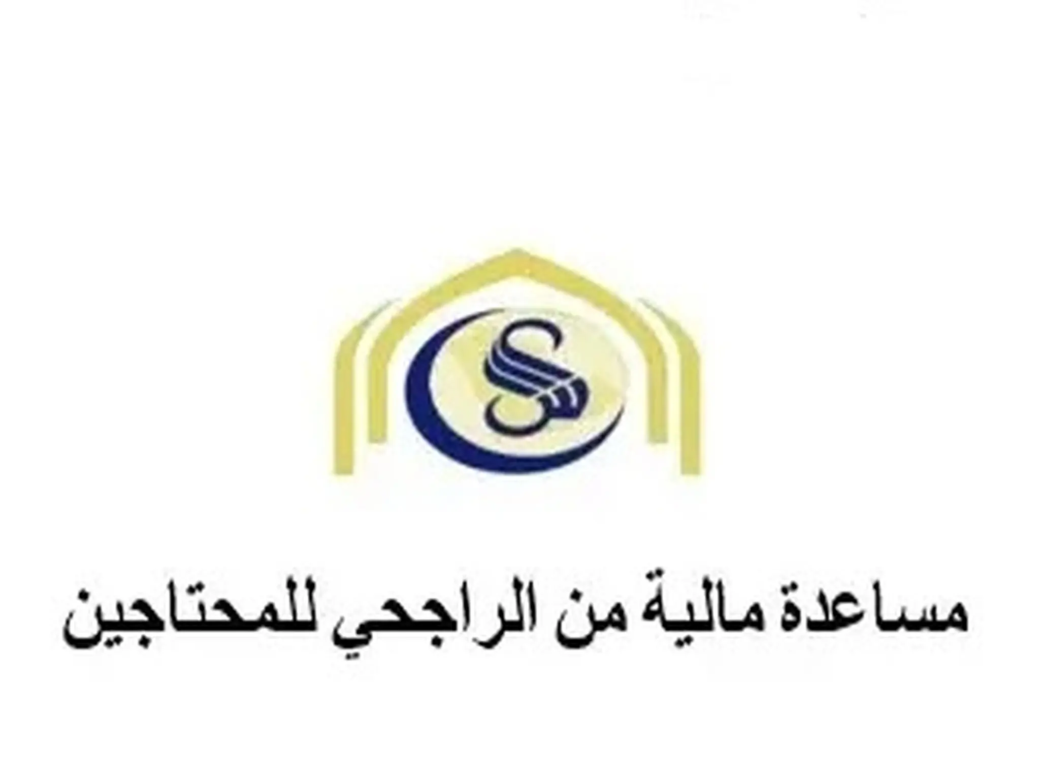 رابط التقديم على إعانة مؤسسة سليمان الراجحي في السعودية 