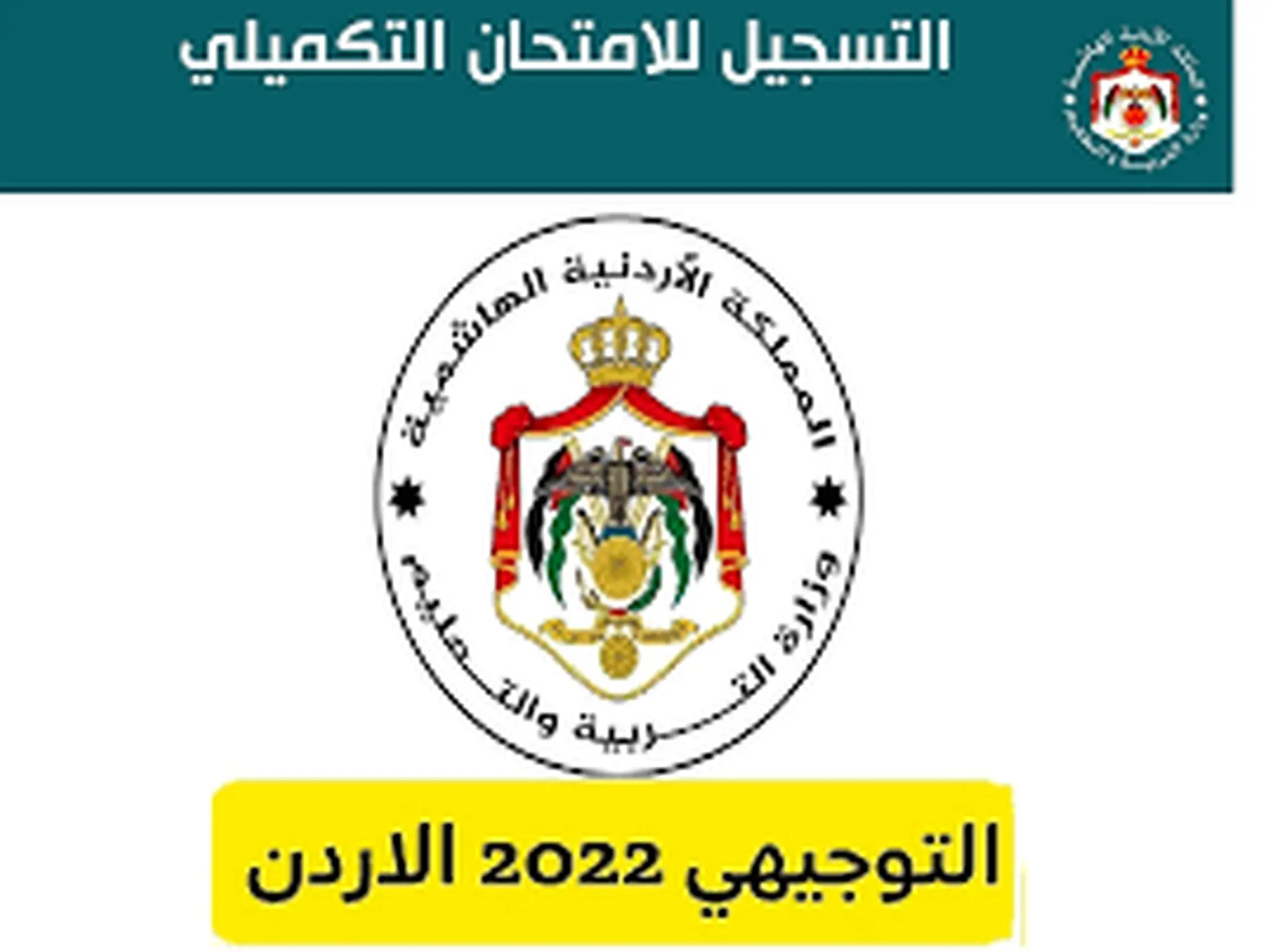 موعد ورابط تسجيل التكميلي الأردني 2022