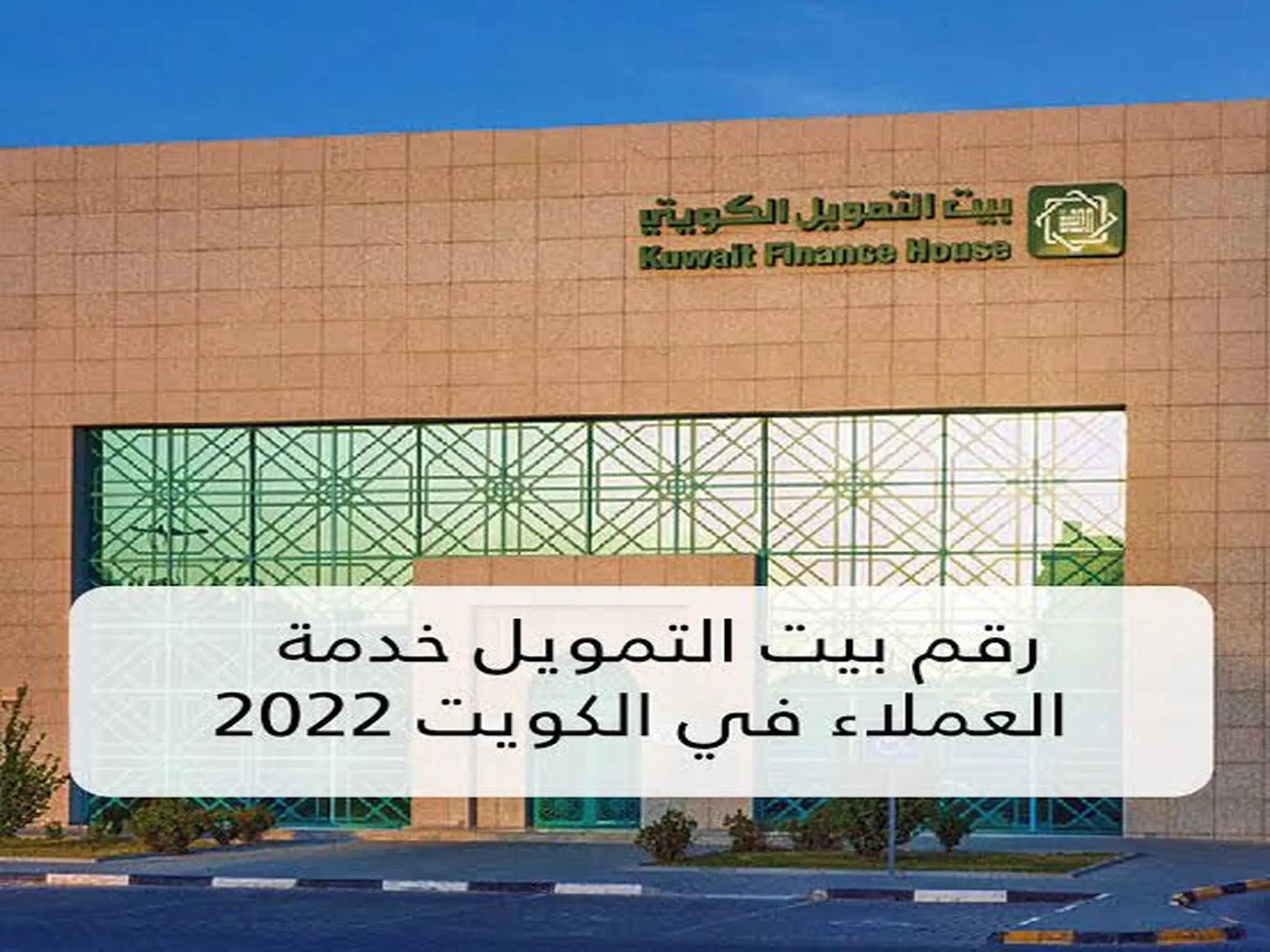 رقم الخط الساخن لمصرف بيت التمويل الكويتي 2022