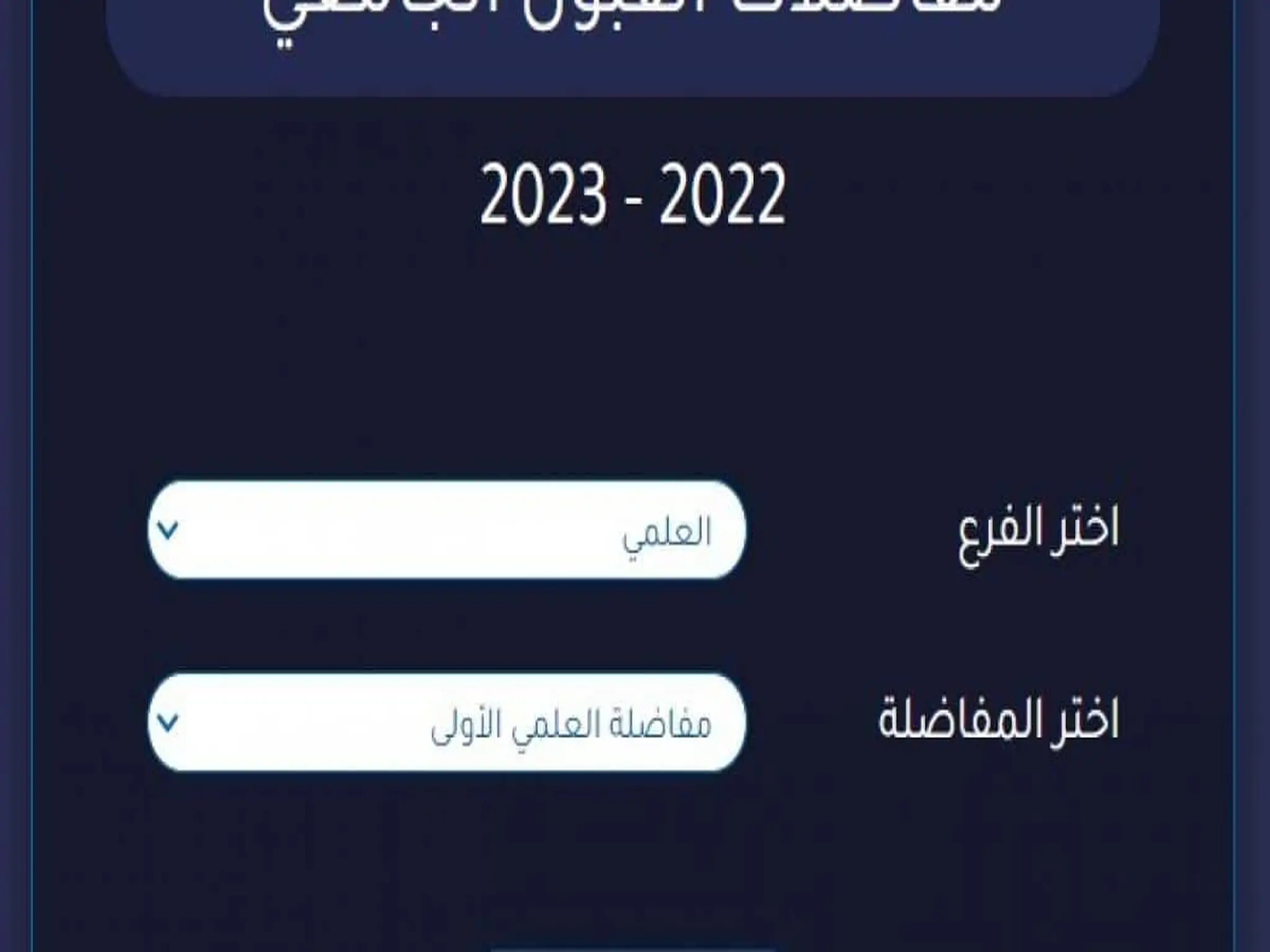 رابط نتيجه المفاضلة المركزيه للجامعات الخاصة السورية 2022 – 2023