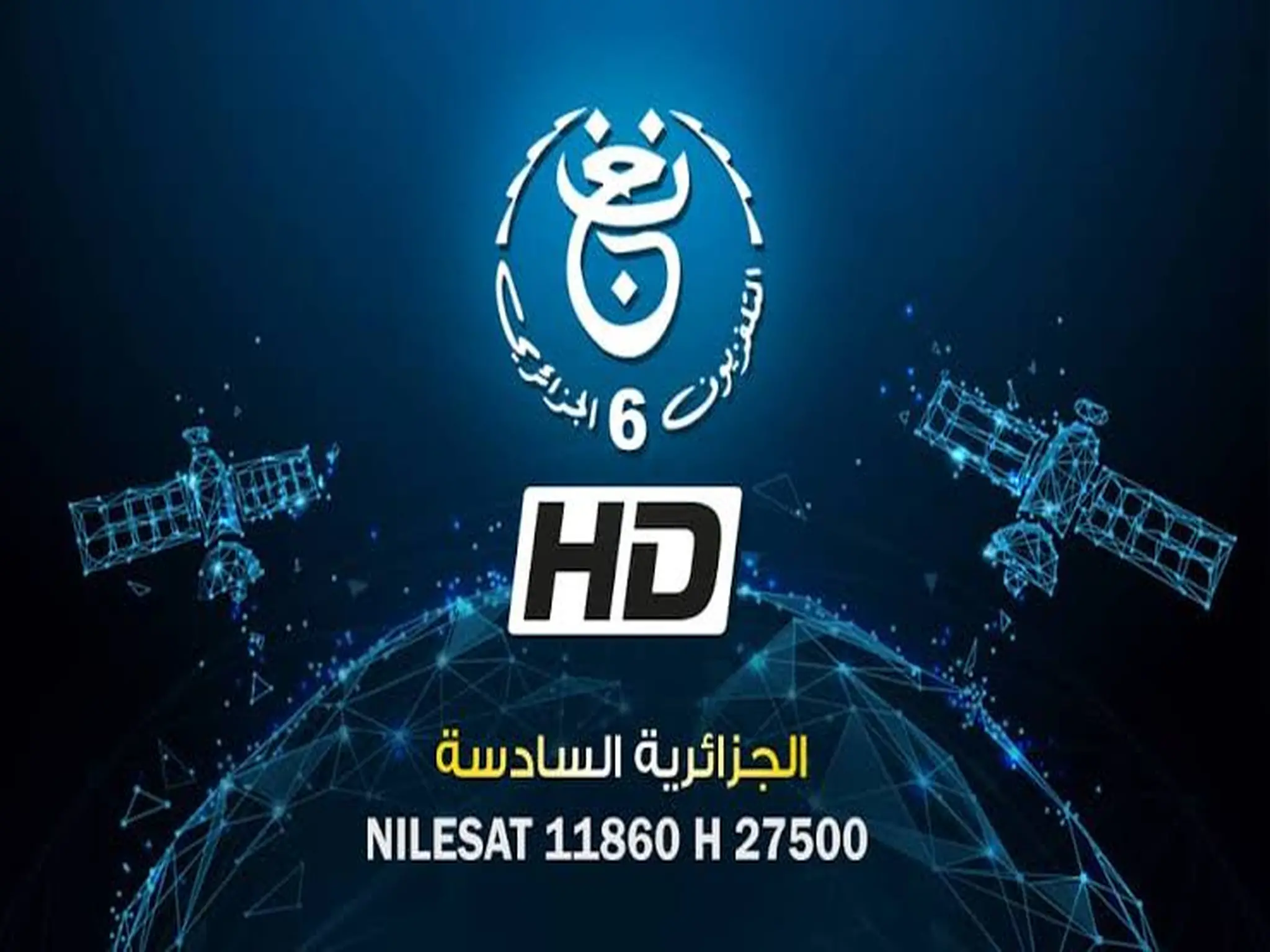 تردد قناة الجزائرية السادسة الجديد 2024 على نايل سات