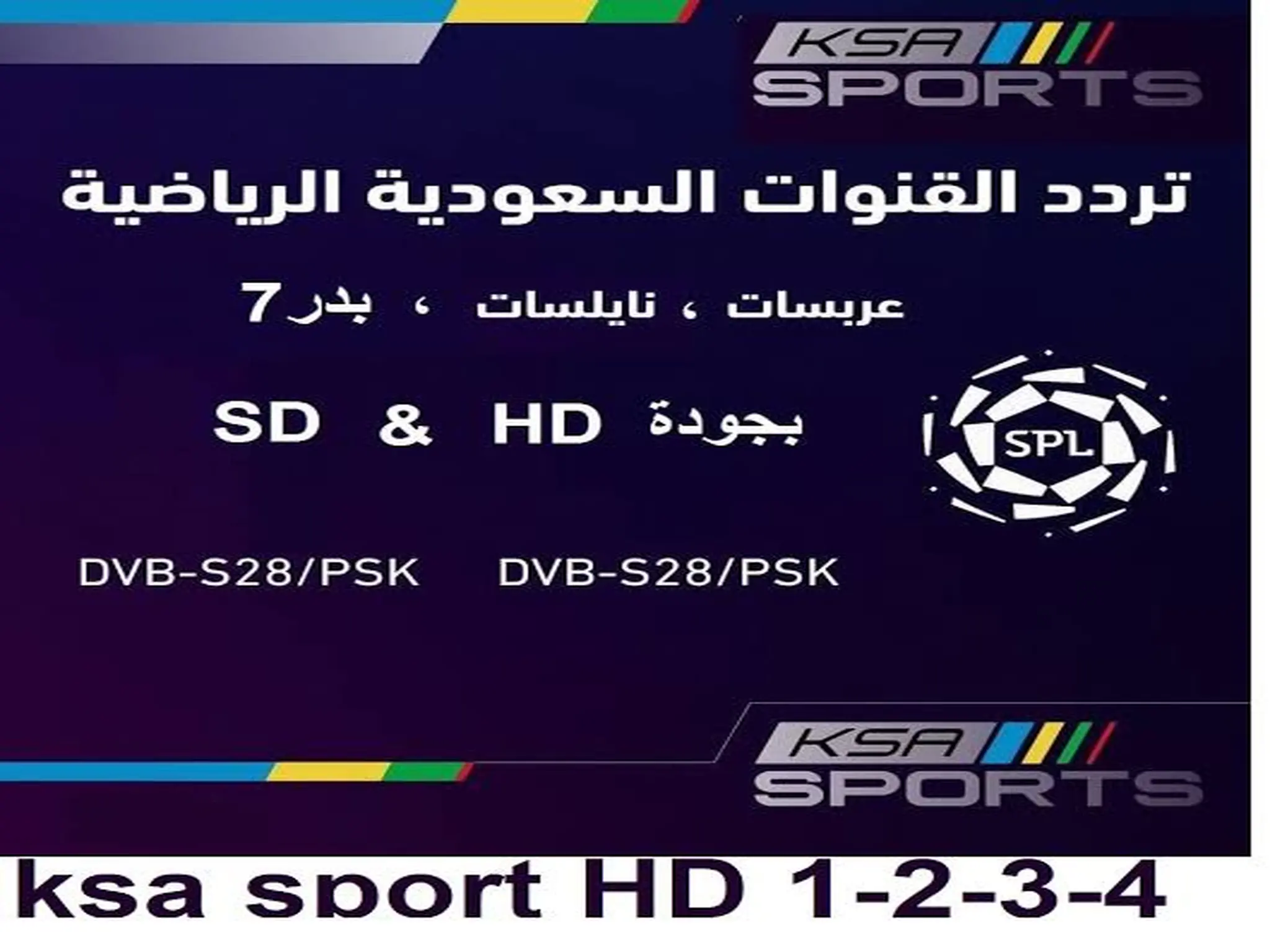 تردد القنوات الرياضية السعودية KSA الجديدة 2023 علي جميع الاقمار الصناعية