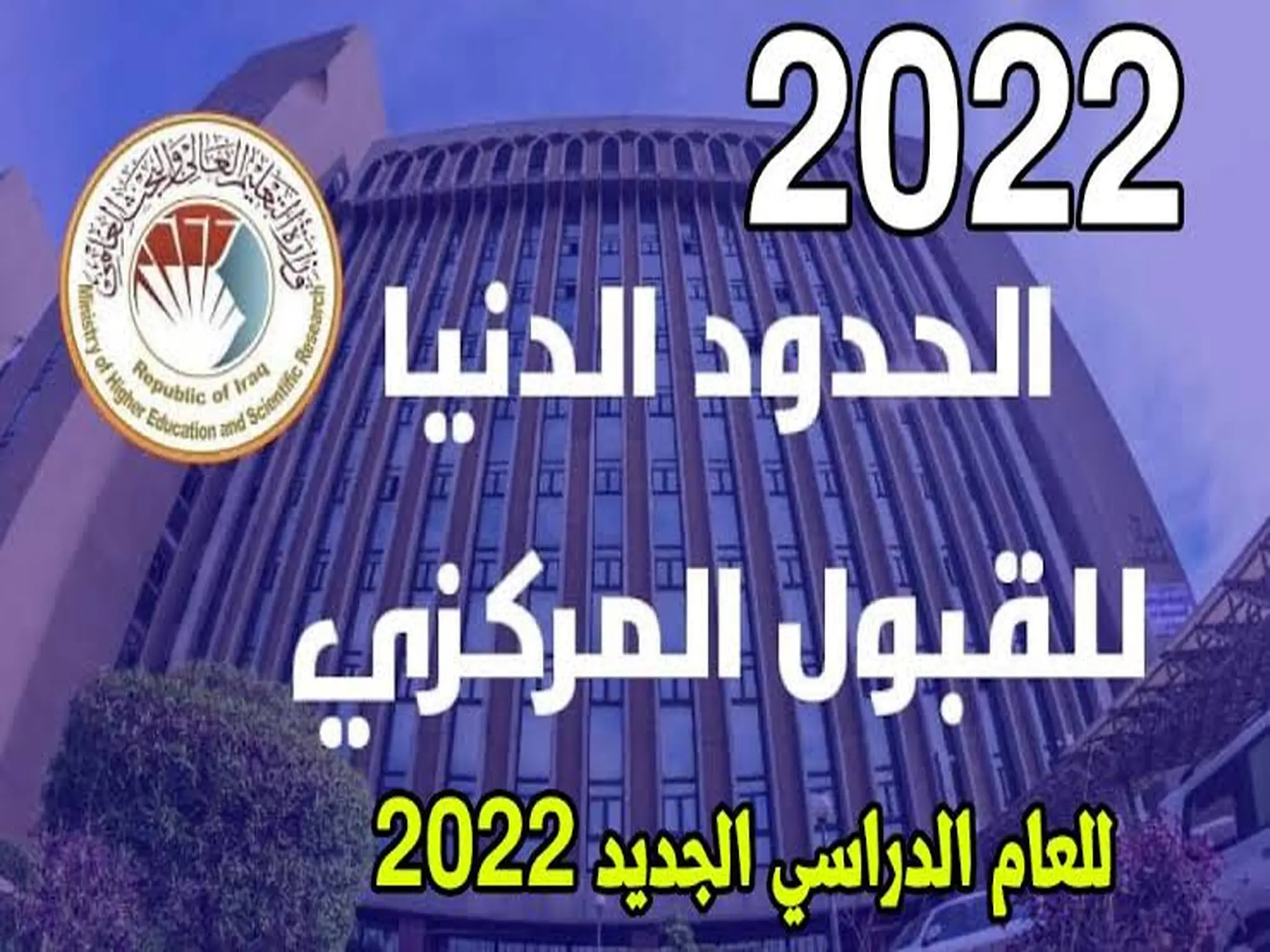 الحد الادني للقبول المركزى بالجامعات في العراق 2022-2023