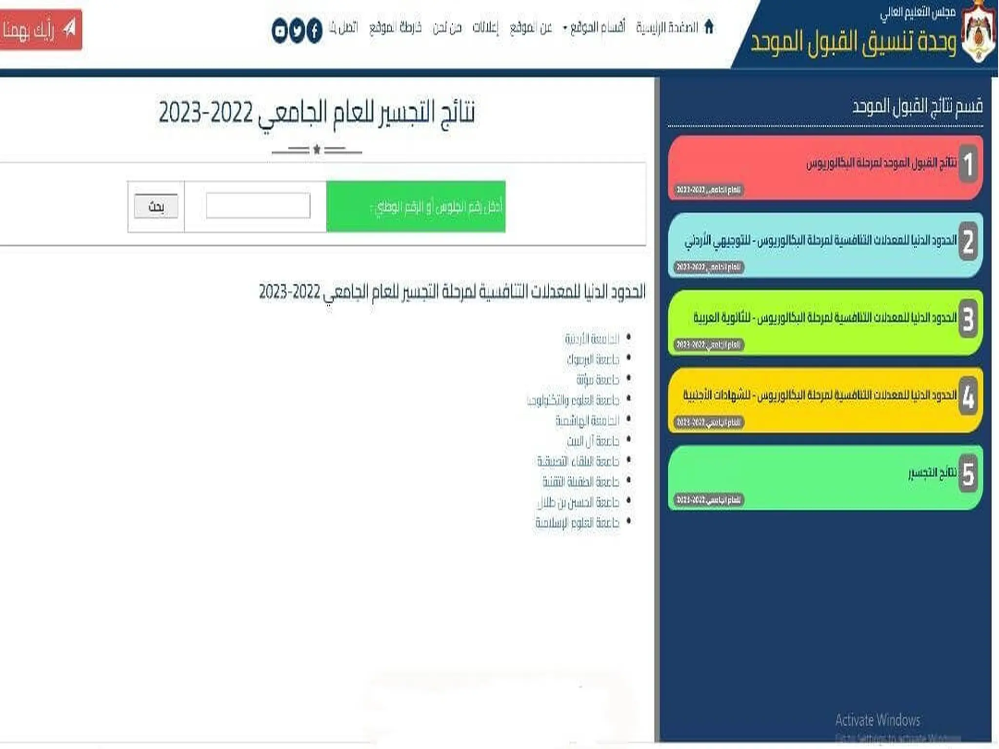 نتائج التجسير 2022-2023 في الأردن