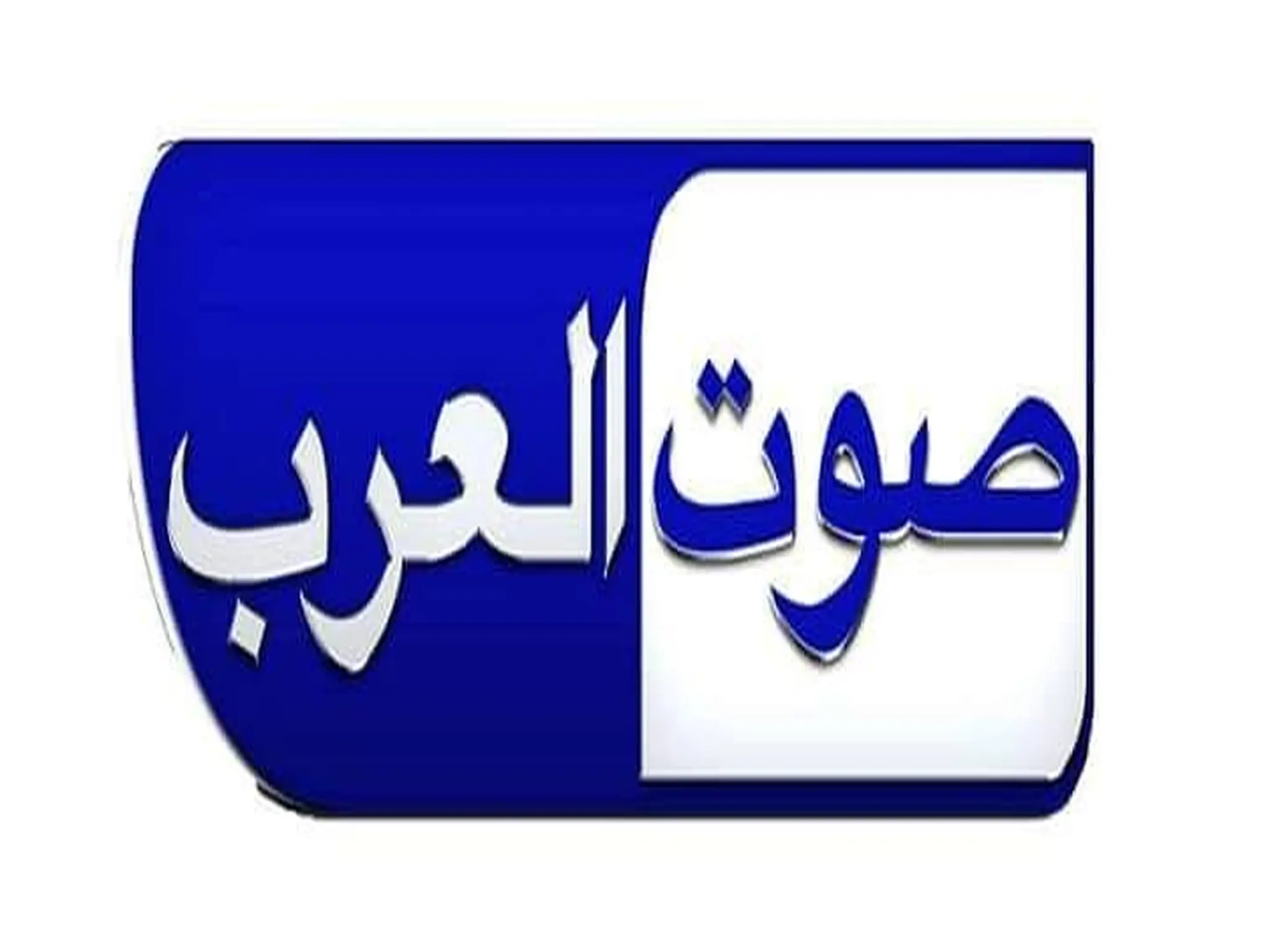 تردد قناة صوت العرب sowt al arab الجديد 2023 على النايل سات