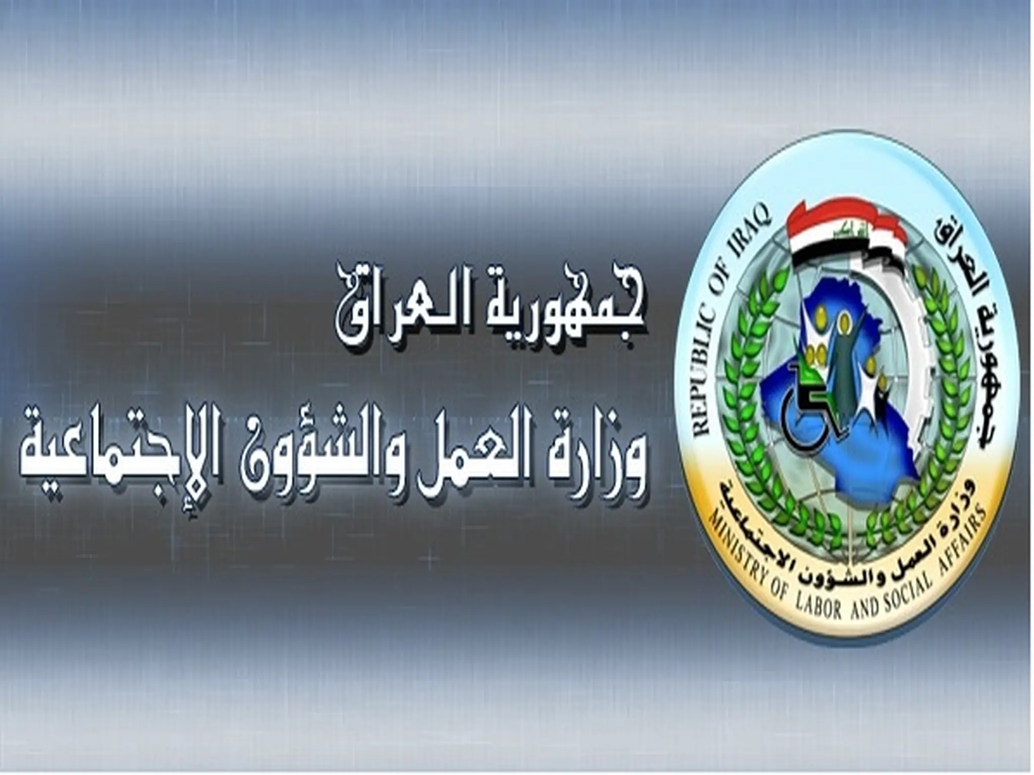 ملحق أسماء المشمولين برواتب الحماية الاجتماعية الوجبة الثامنة 2022 في العراق 