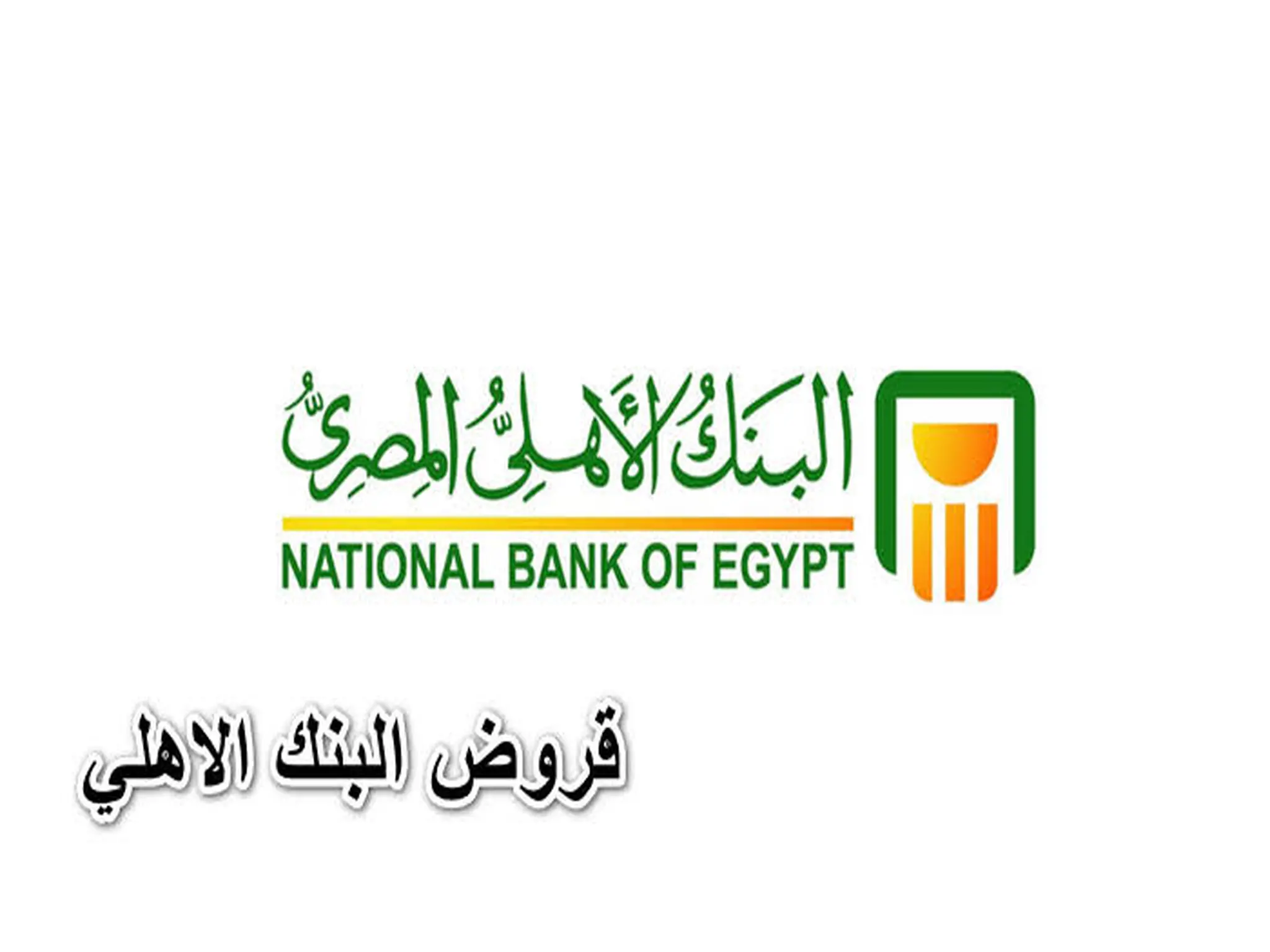 الأوراق المطلوبة للحصول قرض من البنك الأهلي المصري 2022