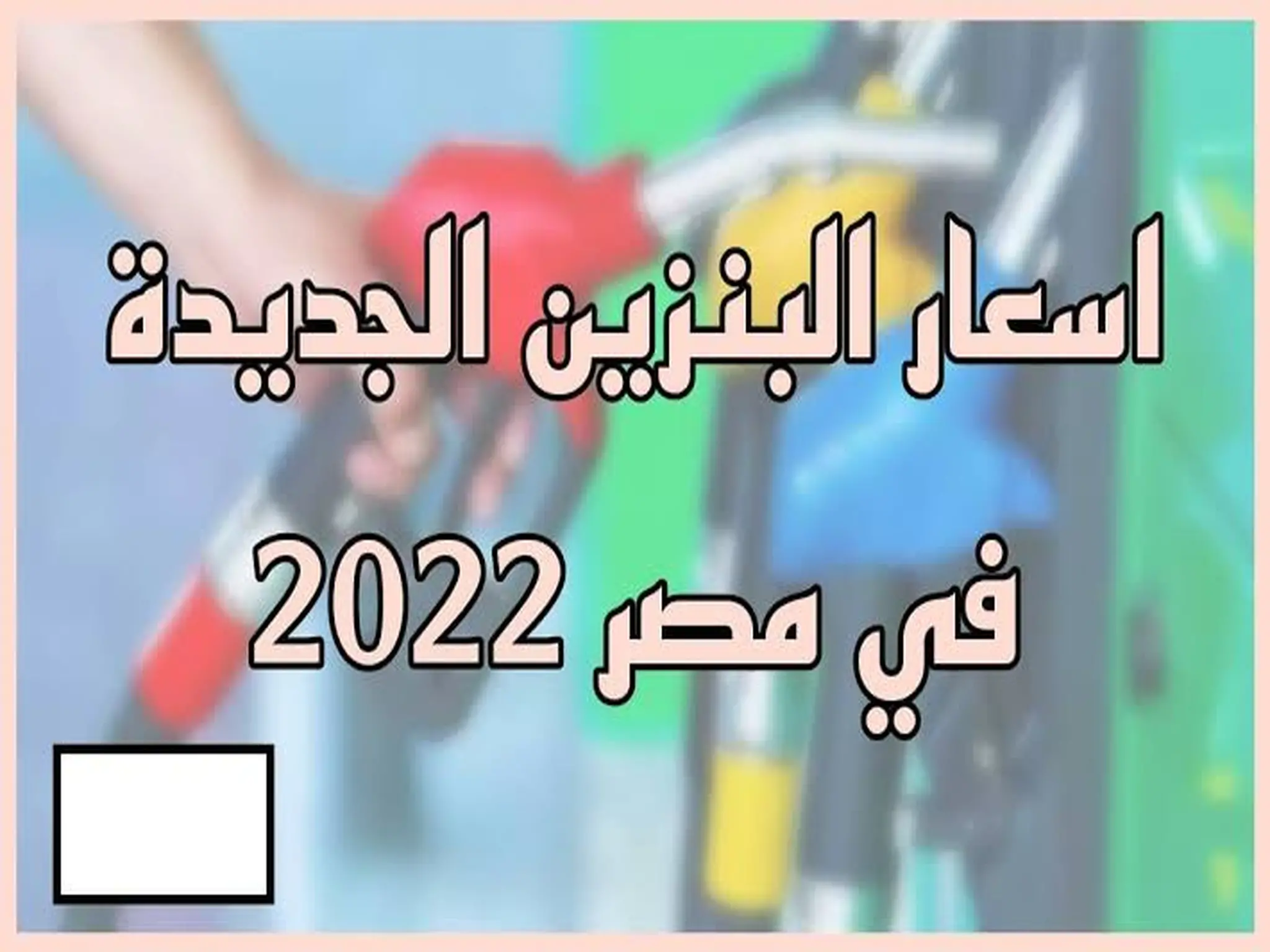 أسعار جميع انواع البنزين الجديدة في مصر 2022