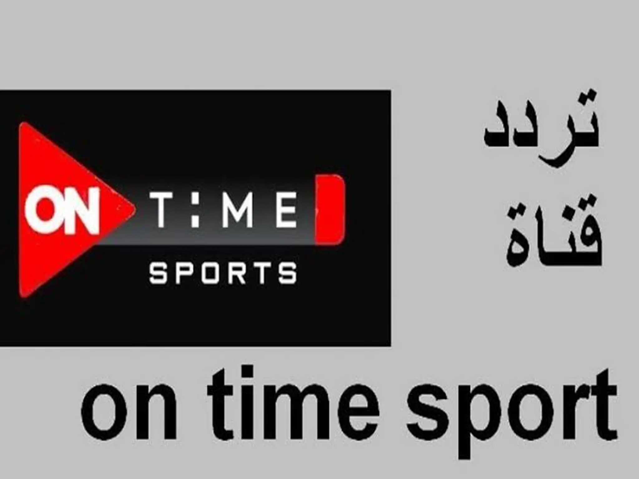 تردد قنوات اون تايم سبورتس الناقلة لمباريات الجولة الثانية من الدوري المصري 2022-2023