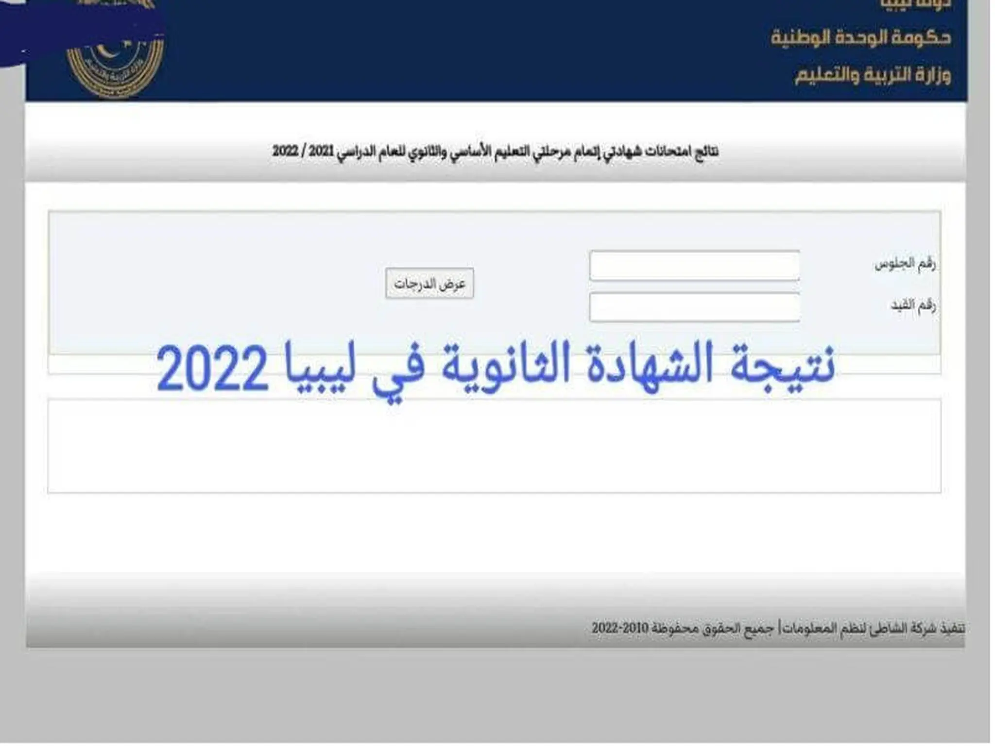 نتائج الثانوية الليبية 2022-2023 نتيجة الصف الثالث الثانوي ليبيا (علمي-أدبي- ديني) 