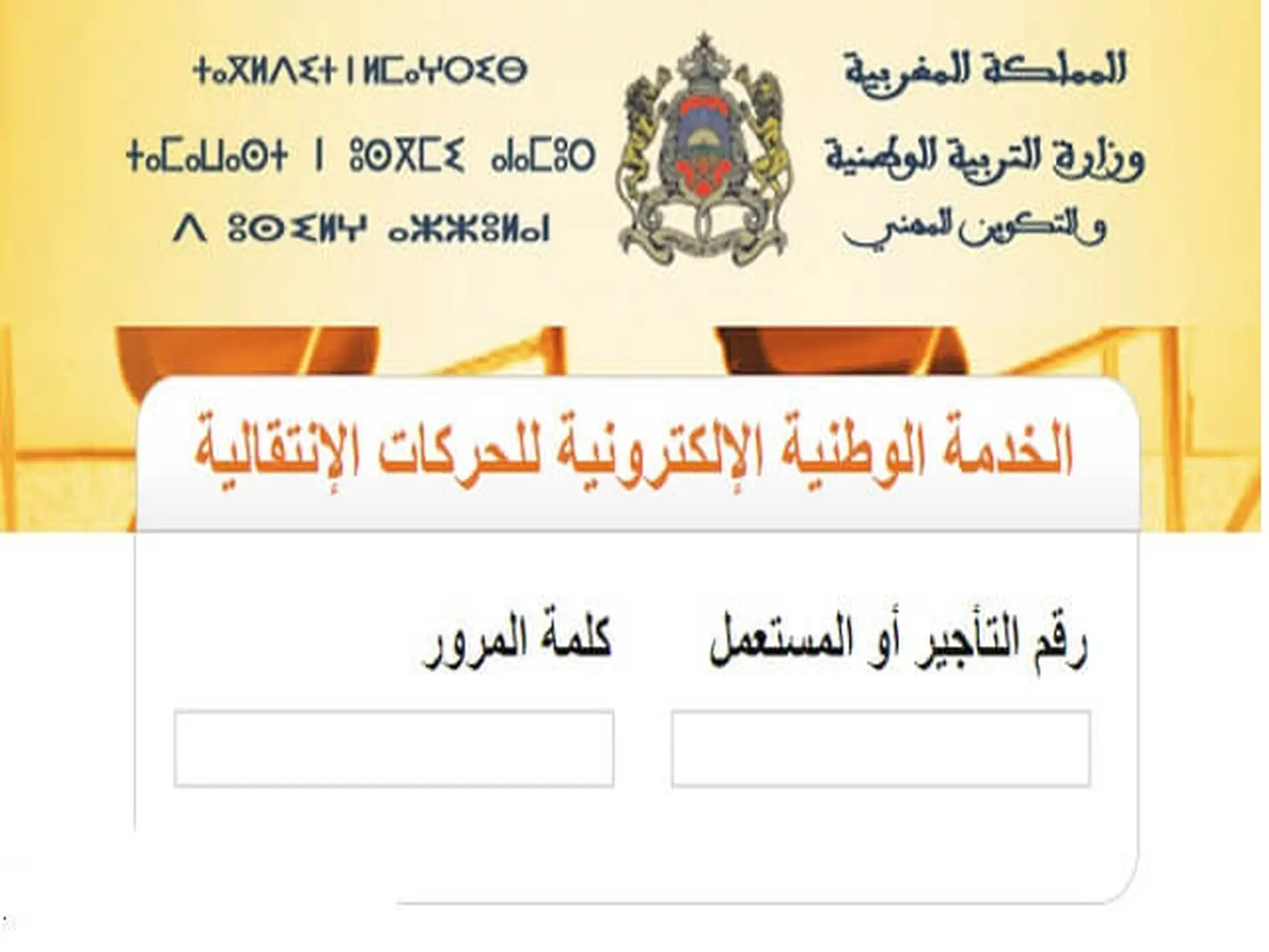 طريقة التسجيل بموقع الحركة الانتقالية 2023 بالمغرب