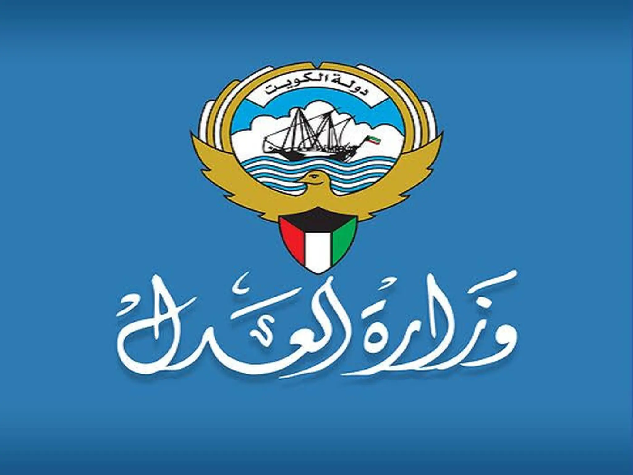 رابط الاستعلام عن حجز موعد وزارة العدل الكويتية 2022