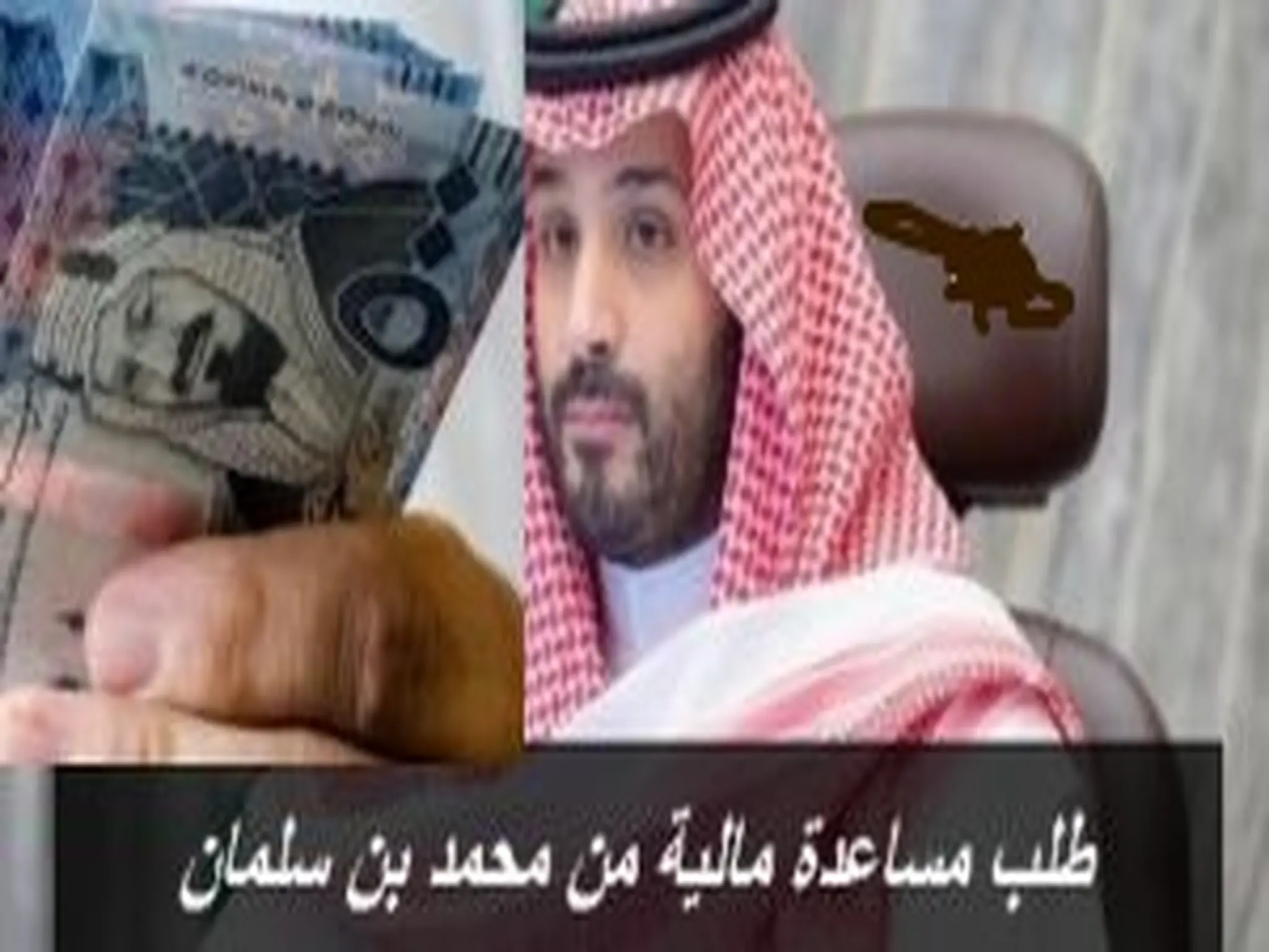 رقم ديوان الأمير محمد بن سلمان لطلب المساعدة المالية