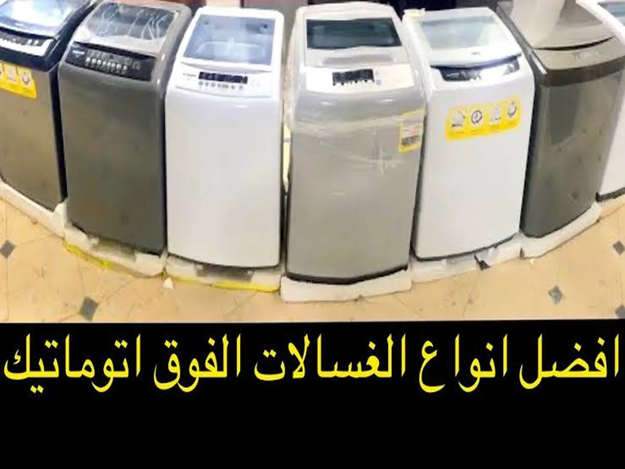 اسعار افضل انواع الغسالات الفوق أتوماتيك 2023 في مصر