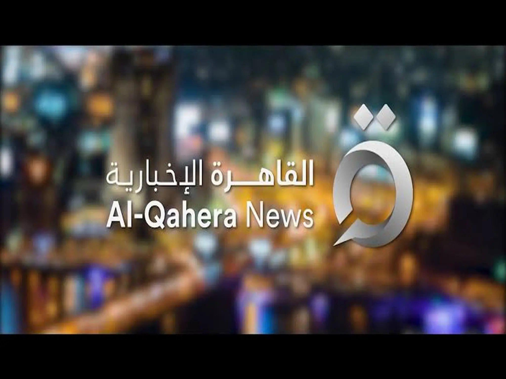 تردد قناة القاهرة الإخبارية AlQahera News TV بجودة HD على الاقمار الصناعيه