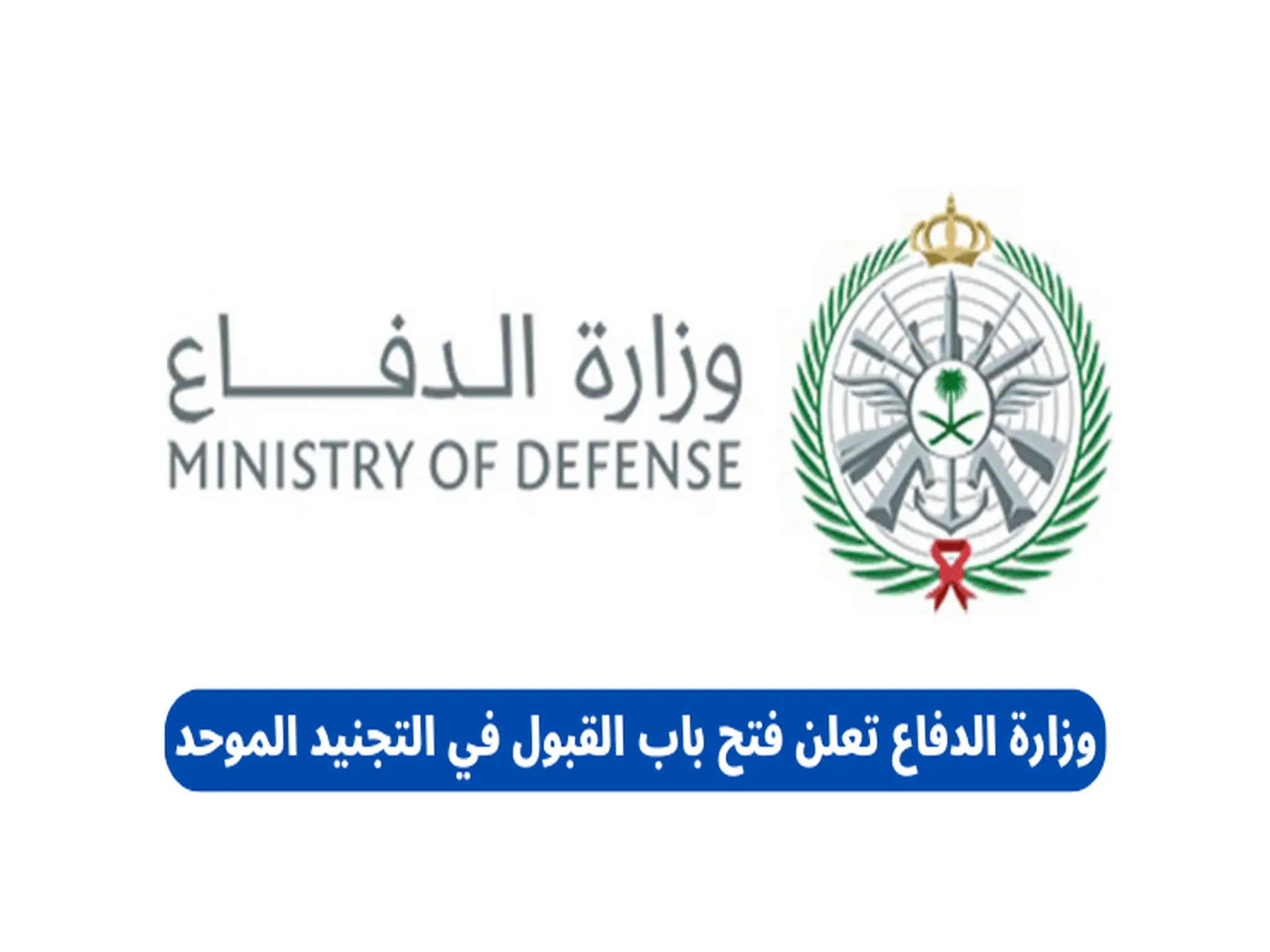 وزارة الدفاع تعلن فتح التجنيد الموحد بالقوات المسلحة 1444