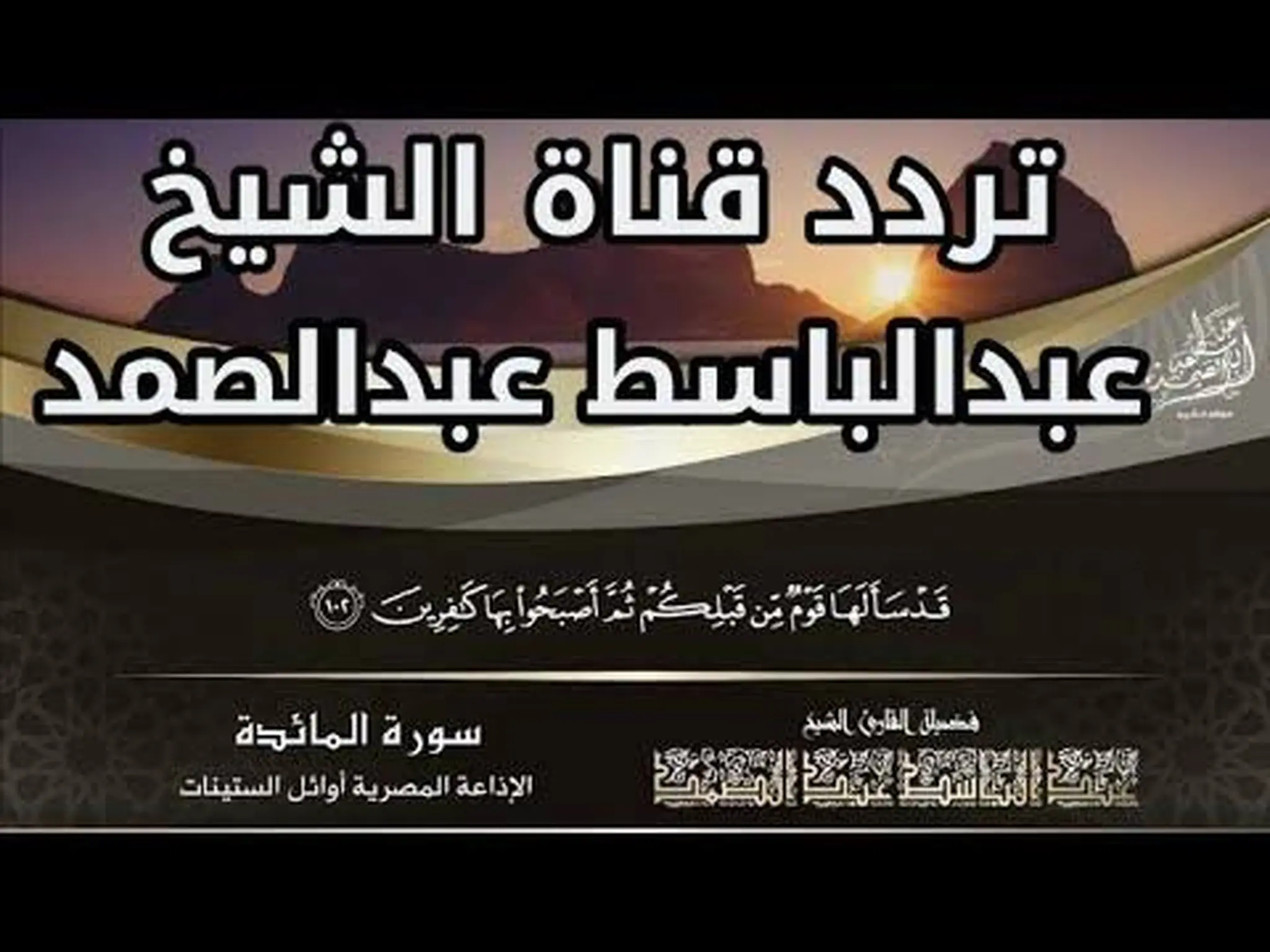 تردد قناة عبدالباسط عبدالصمد للقرآن الكريم 2023 علي نايل سات