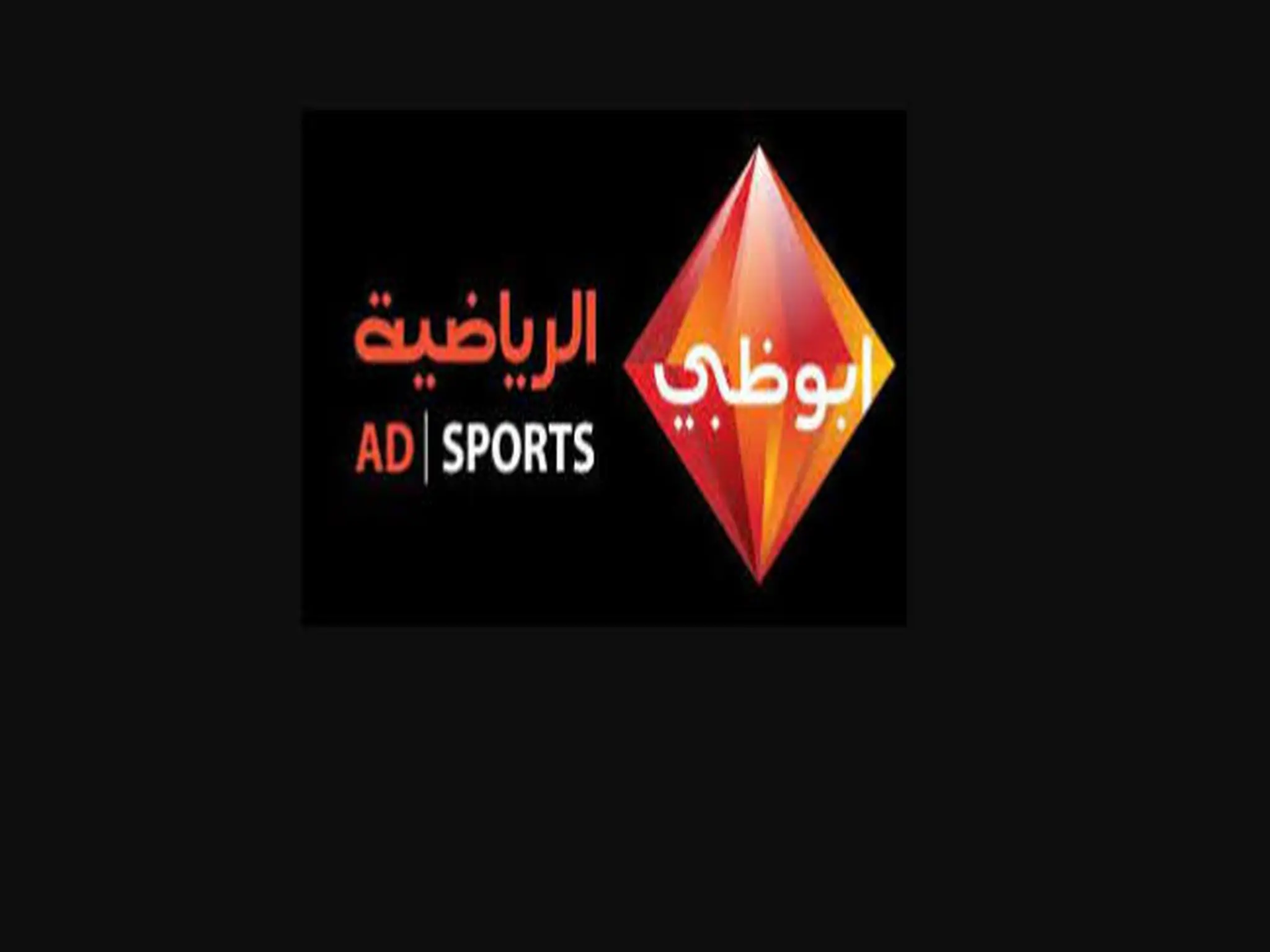 تردد قناة AD Sports TV الجديد 2024 علي نايل سات وعربسات
