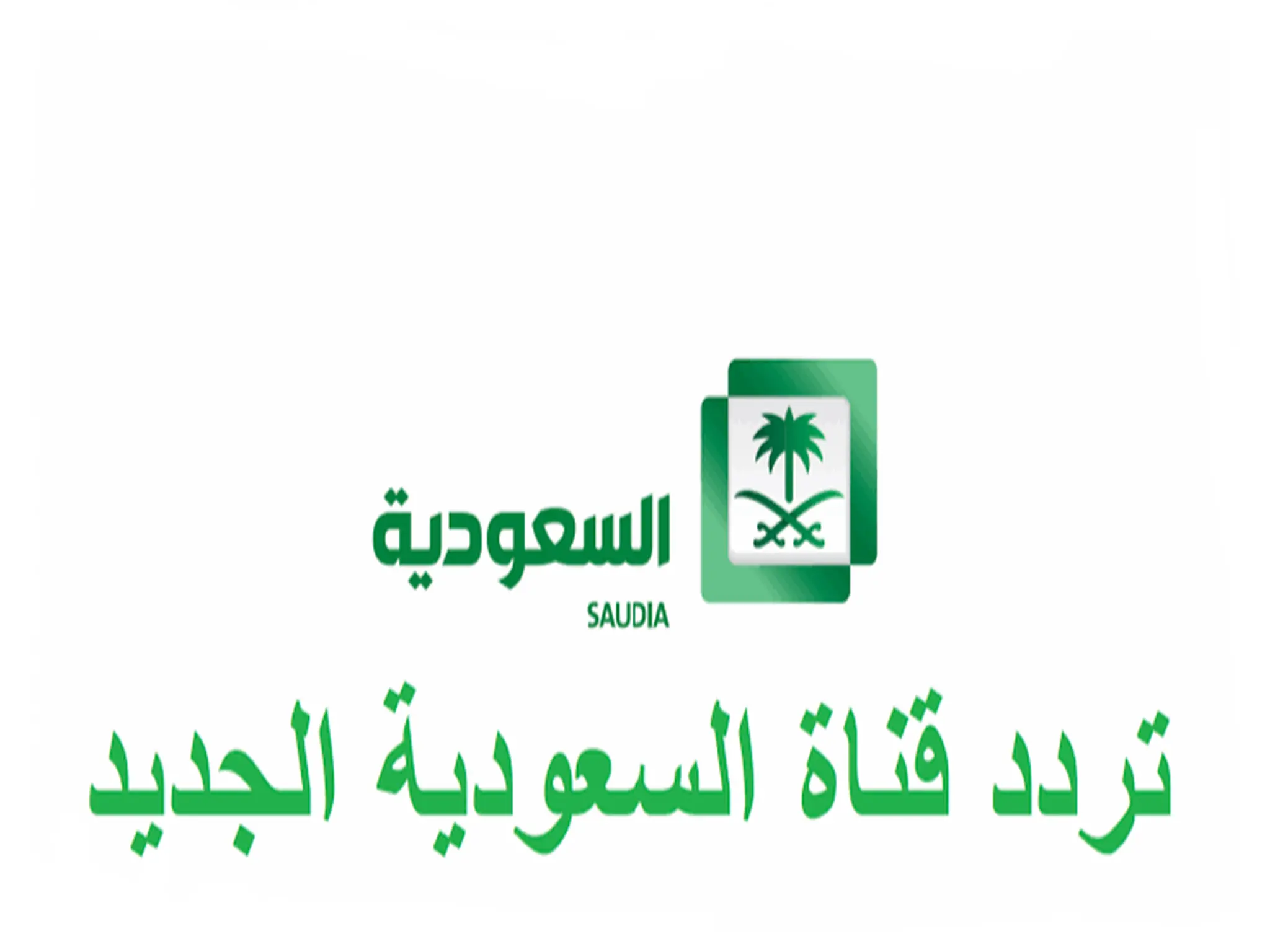 تردد قناة السعودية الاولى 2023 علي جميع الاقمار الصناعيه
