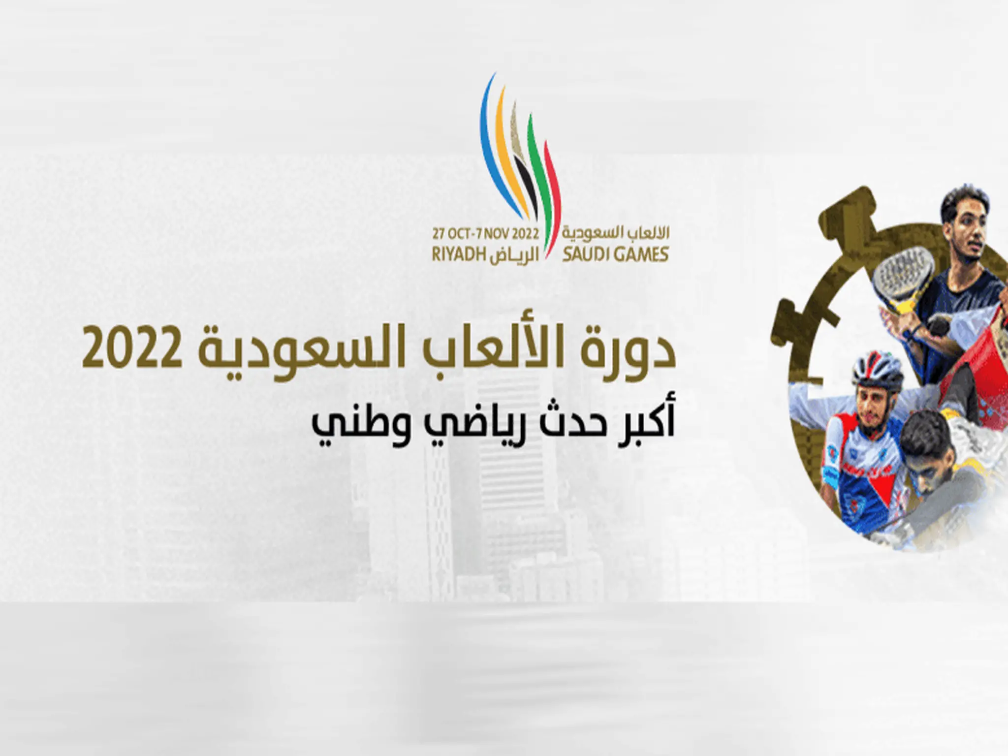 رابط حجز تذاكر افتتاح دورة الألعاب السعودية 2022