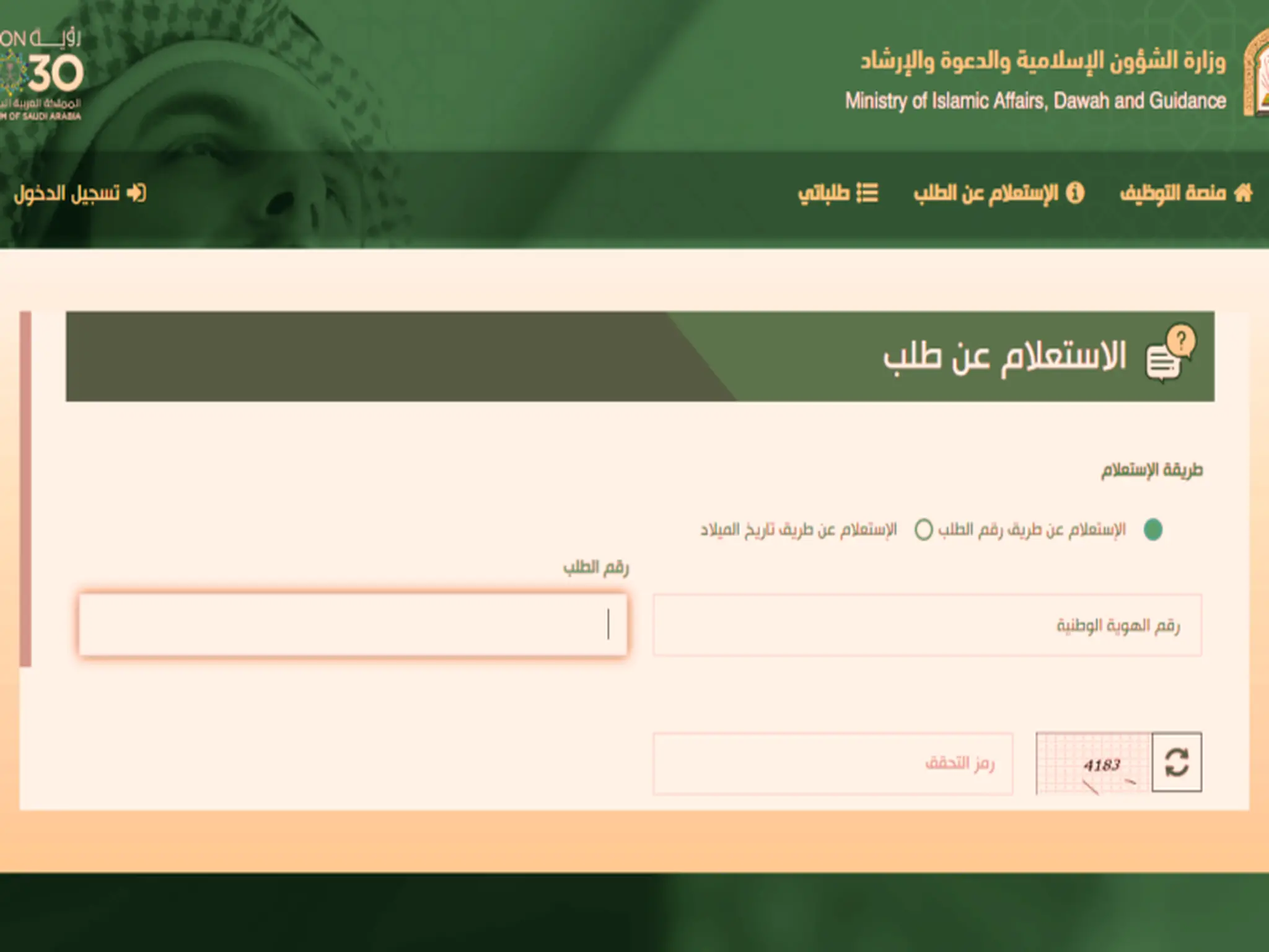 رابط نتائج وزارة الشؤون الإسلامية 1444 معرفة أسماء المقبولين